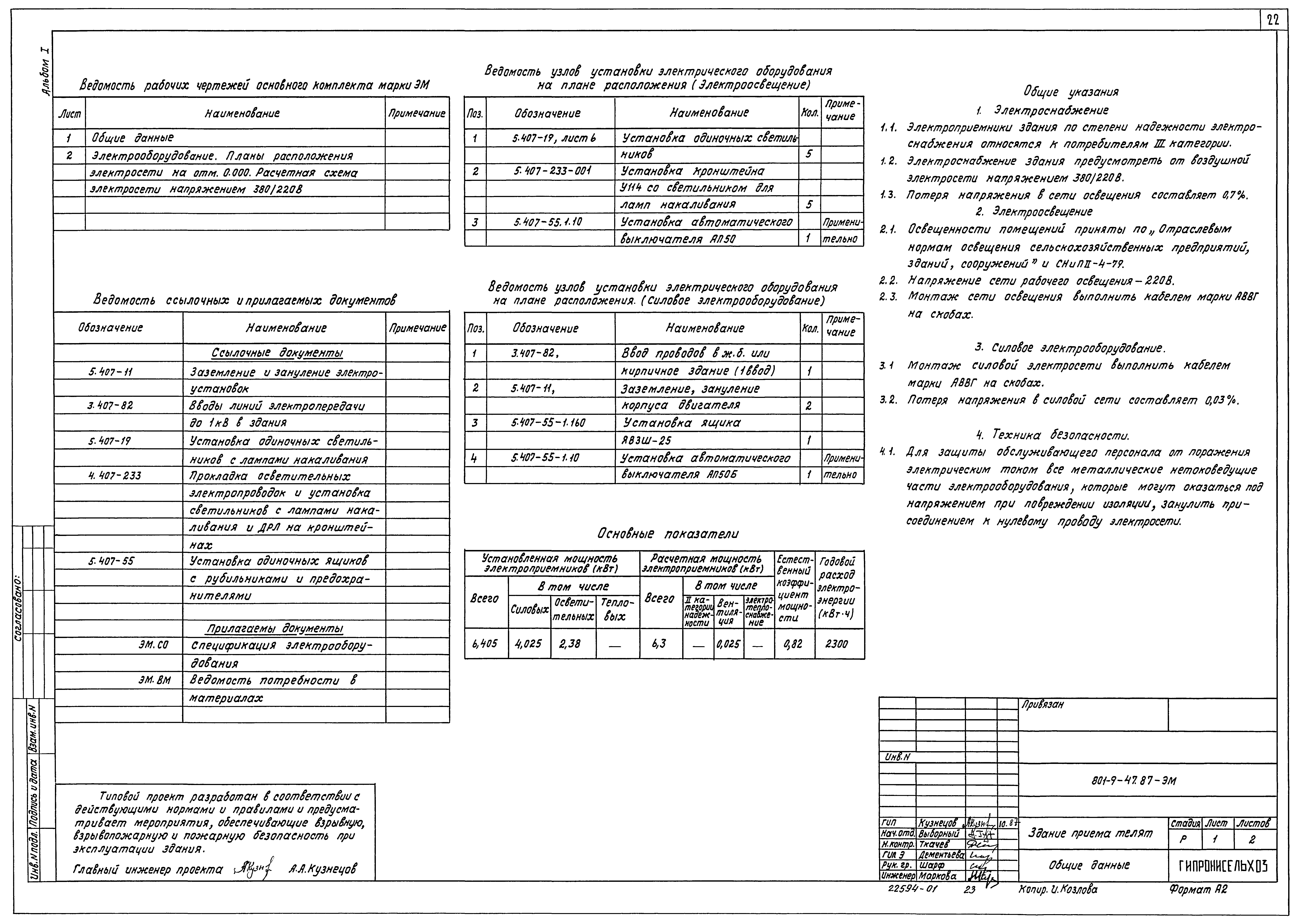 Типовой проект 801-9-47.87