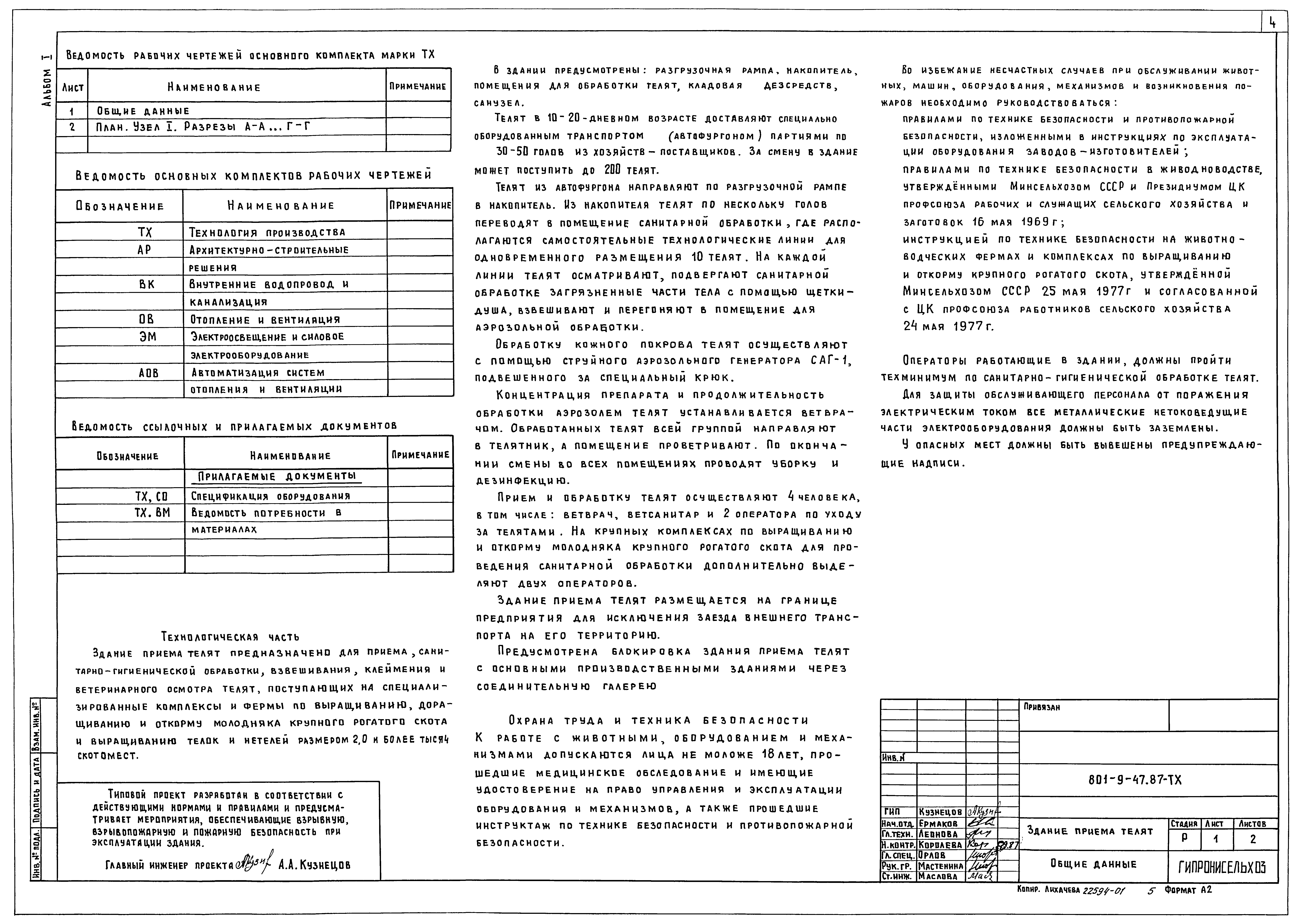 Типовой проект 801-9-47.87