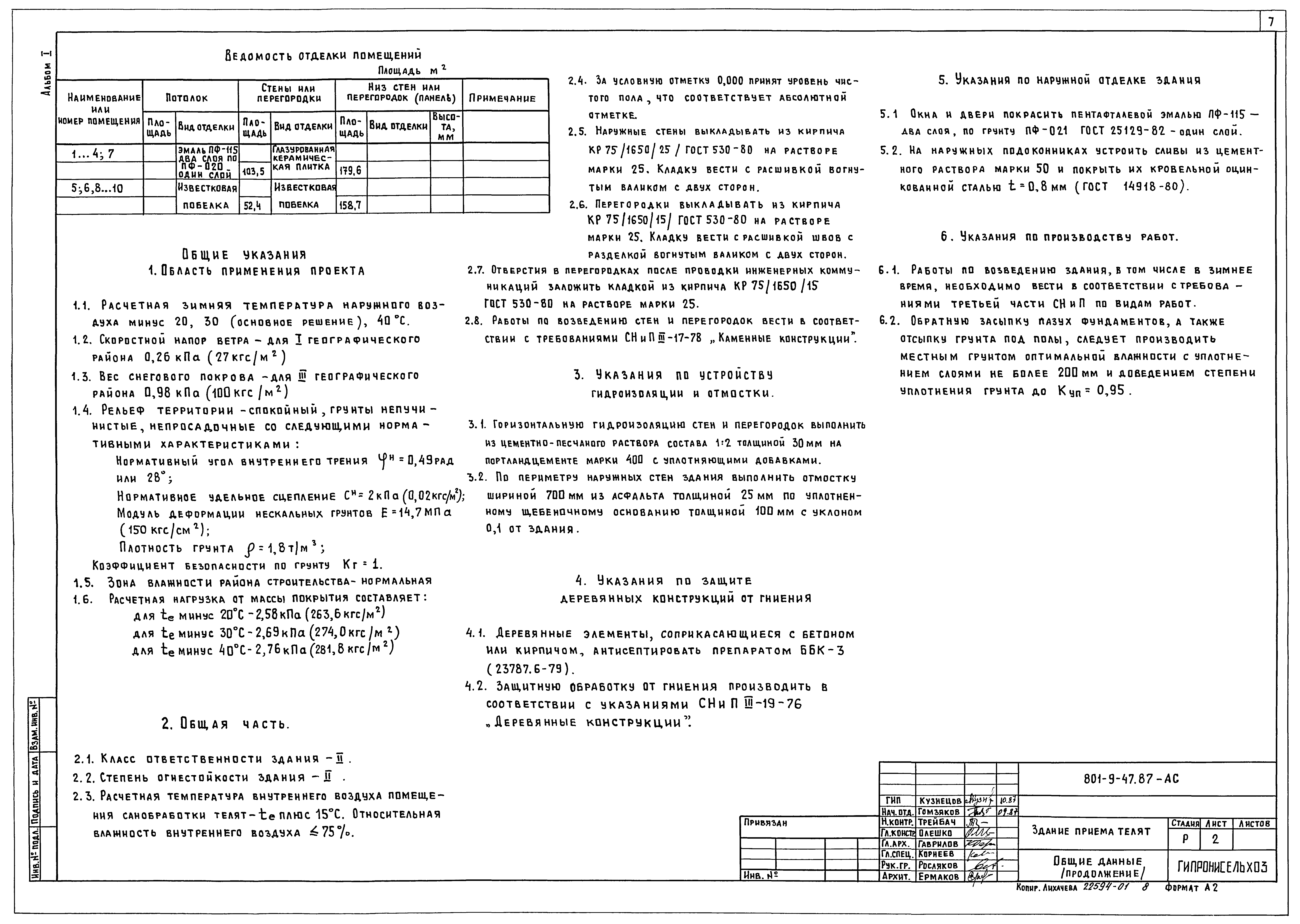 Типовой проект 801-9-47.87