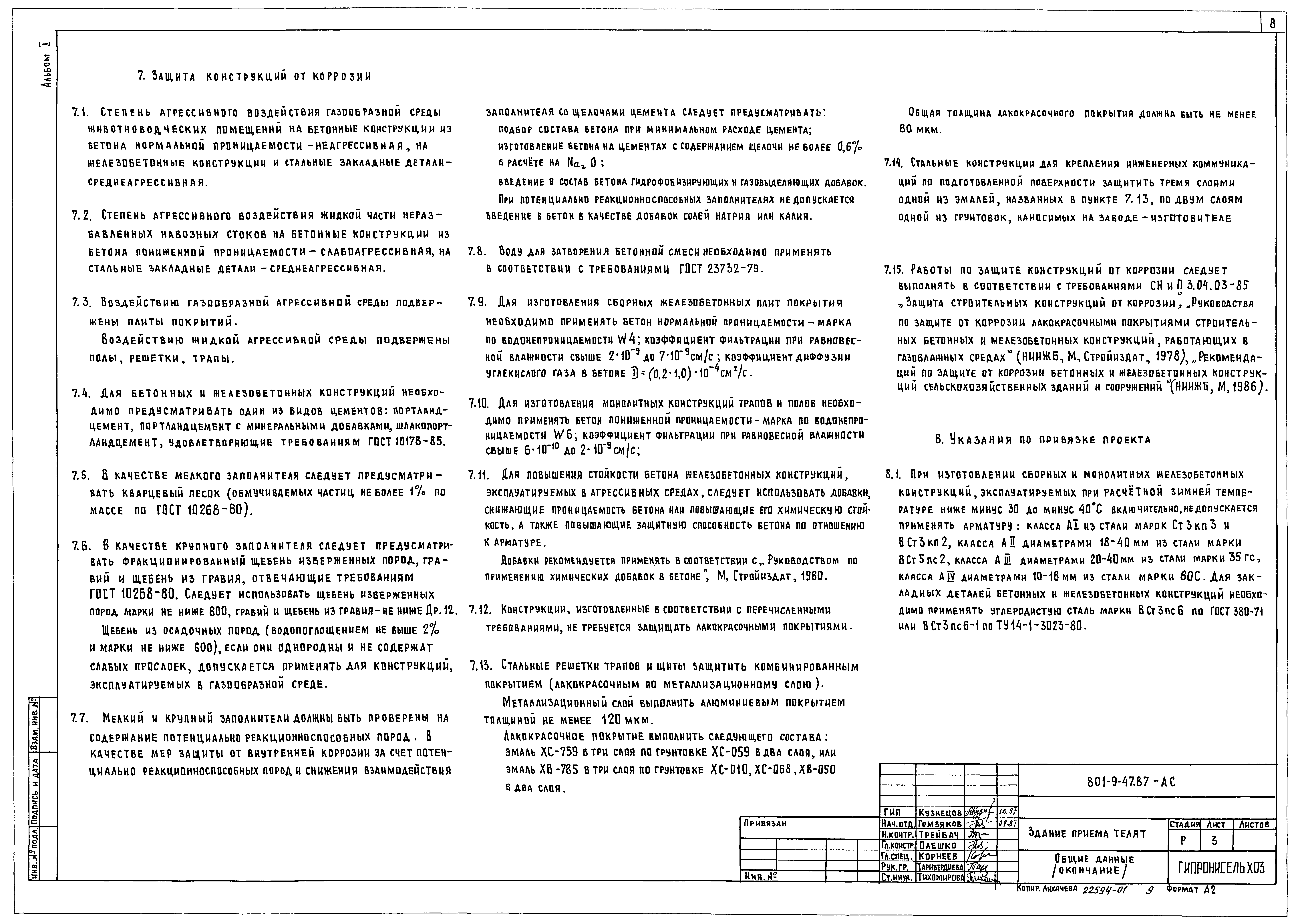 Типовой проект 801-9-47.87