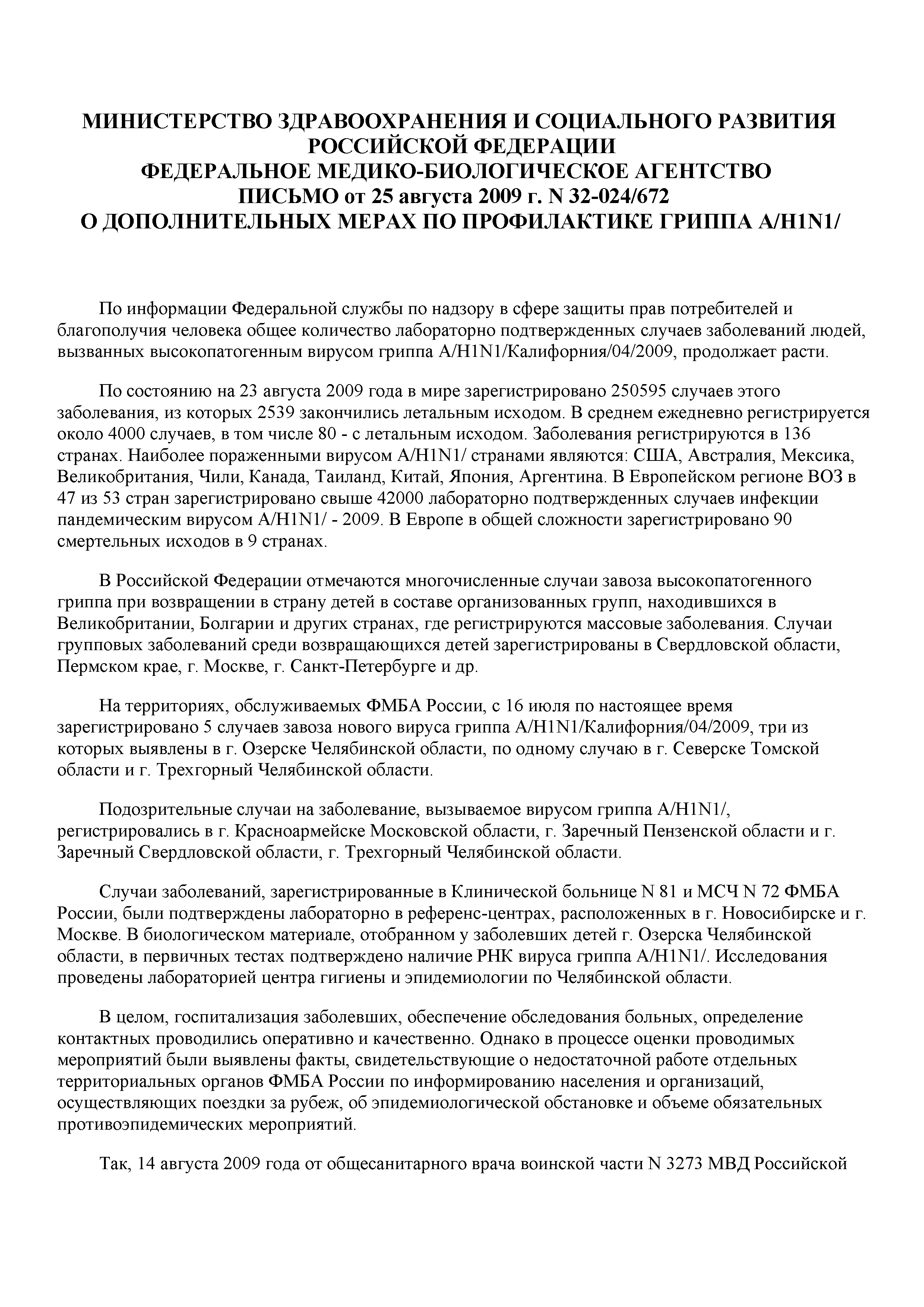 Письмо 32-024/672