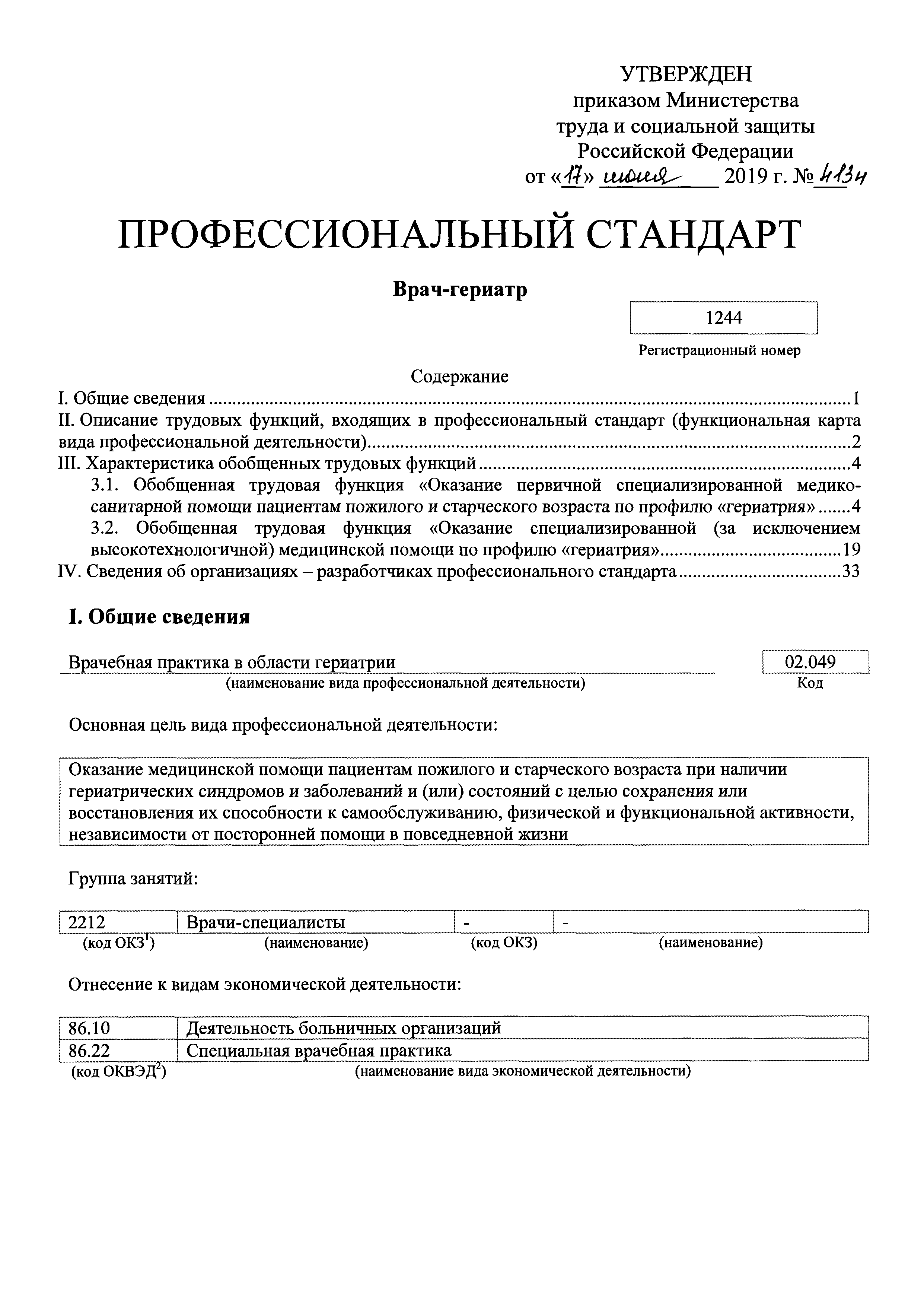 Скачать Приказ 413н Об утверждении профессионального стандарта Врач-гериатр