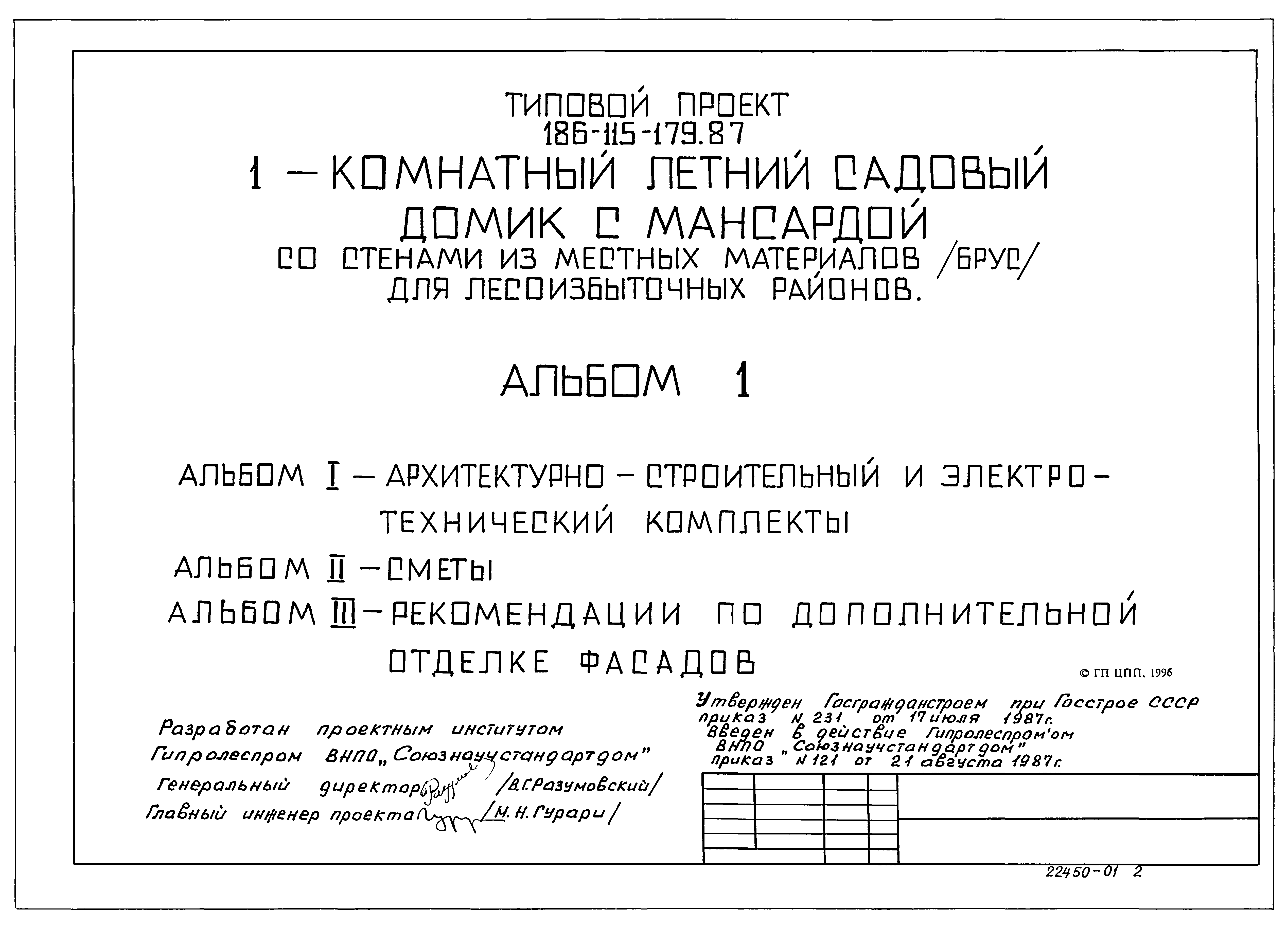 Скачать Типовой проект 186-115-179.87 Альбом I. Архитектурно-строительный и  электро-технический комплекты