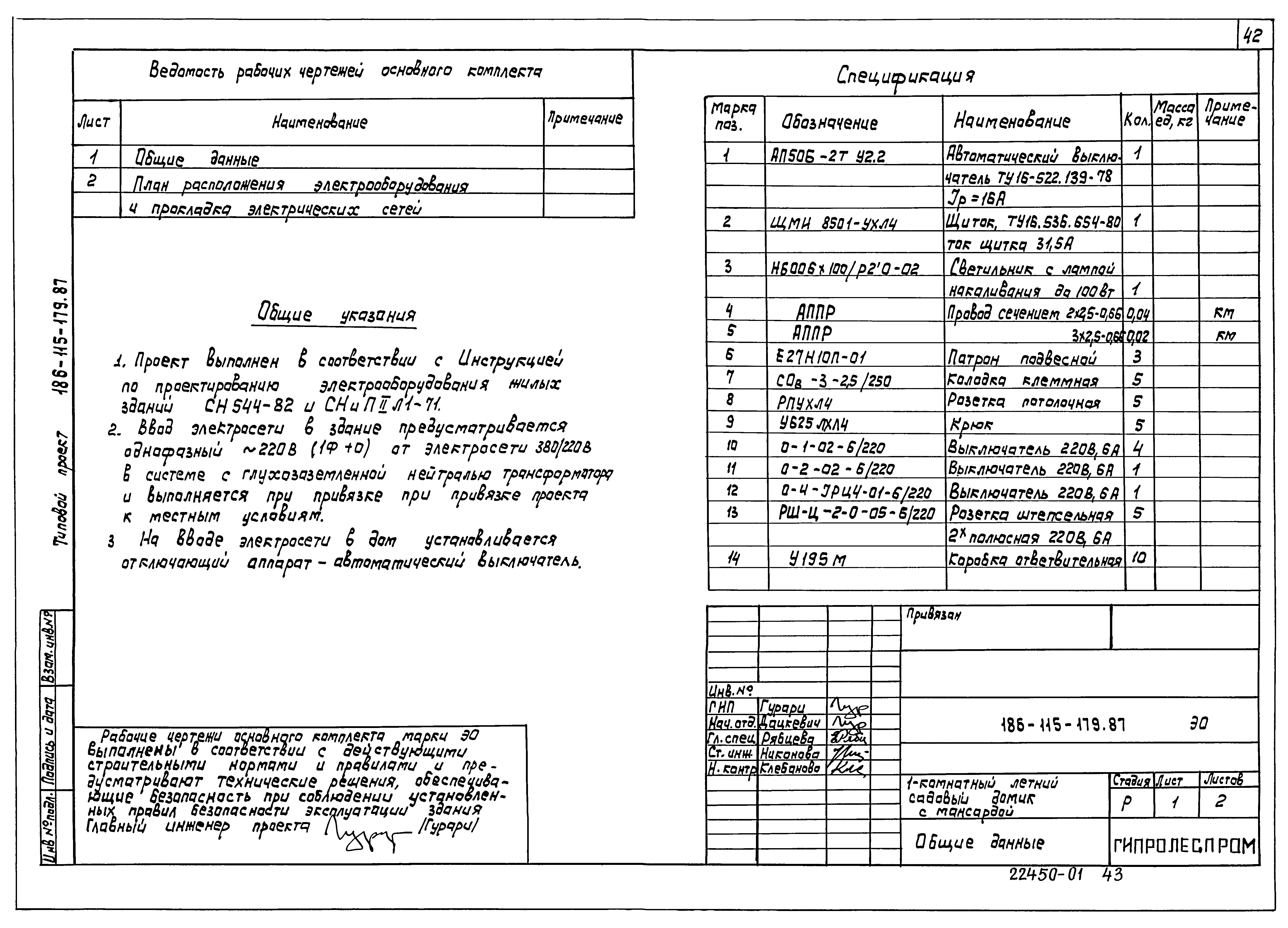 Типовой проект 186-115-179.87