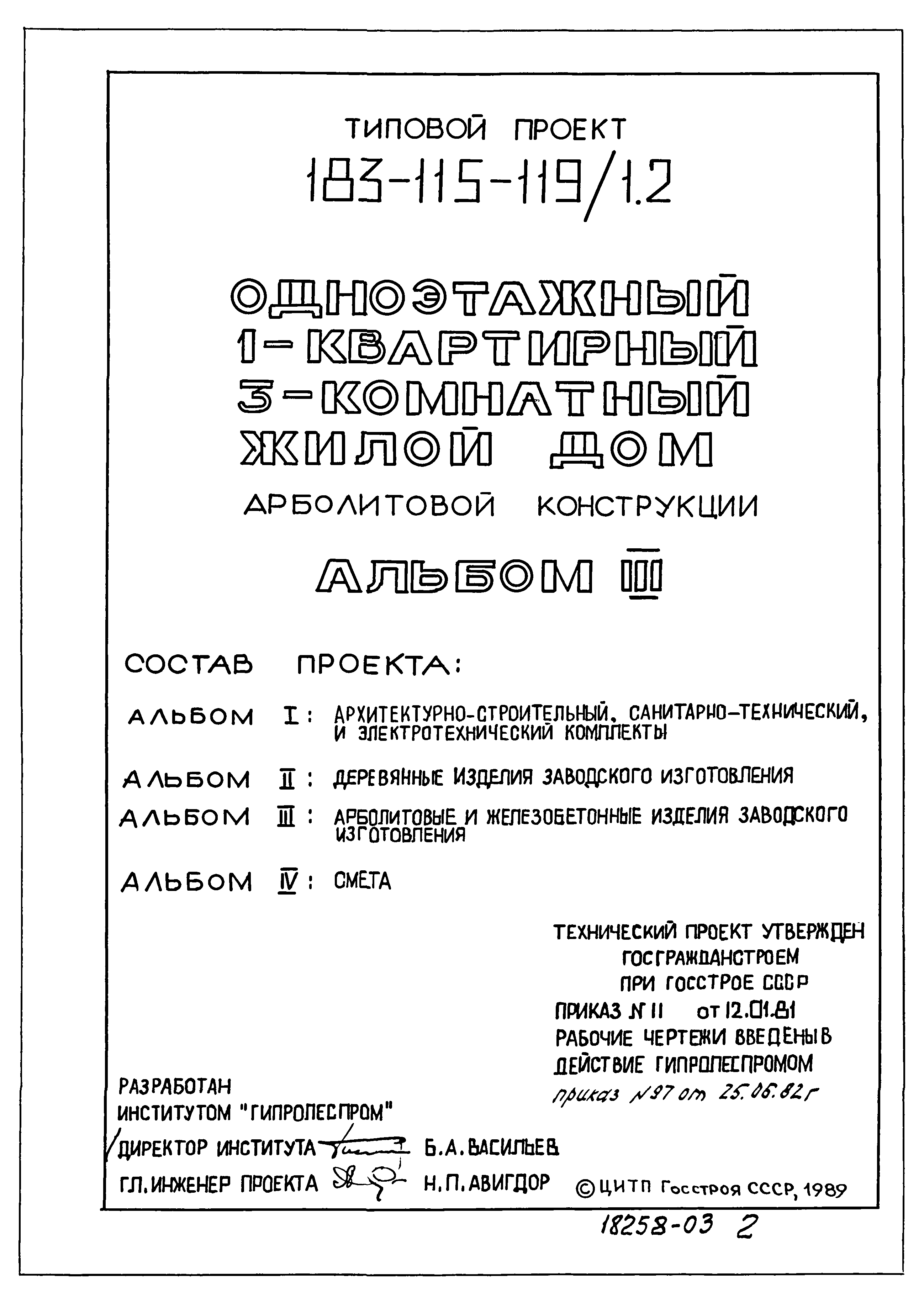 Скачать Типовой проект 183-115-119/1.2 Альбом III. Арболитовые и  железобетонные изделия заводского изготовления