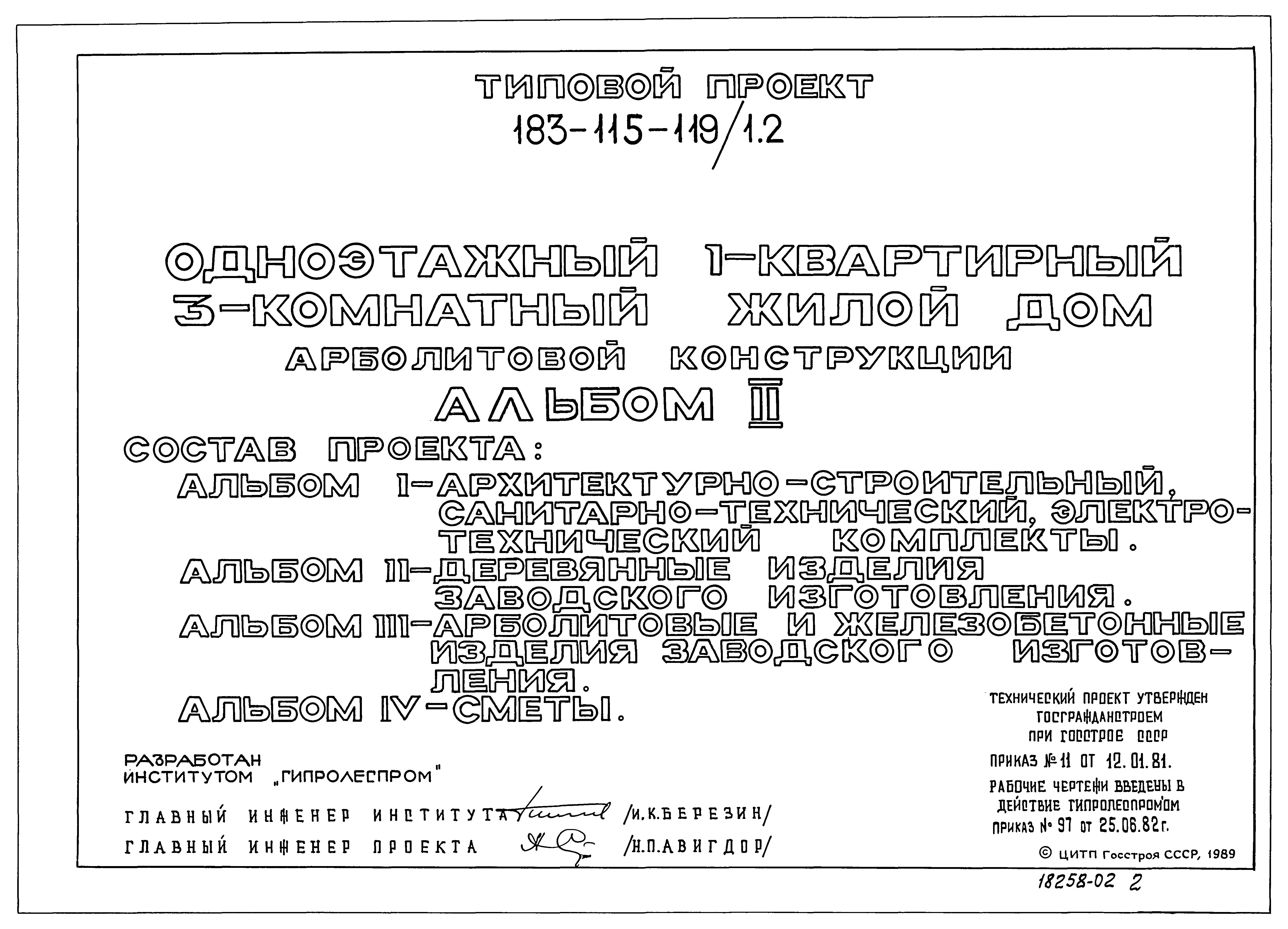 Скачать Типовой проект 183-115-119/1.2 Альбом II. Деревянные изделия  заводского изготовления