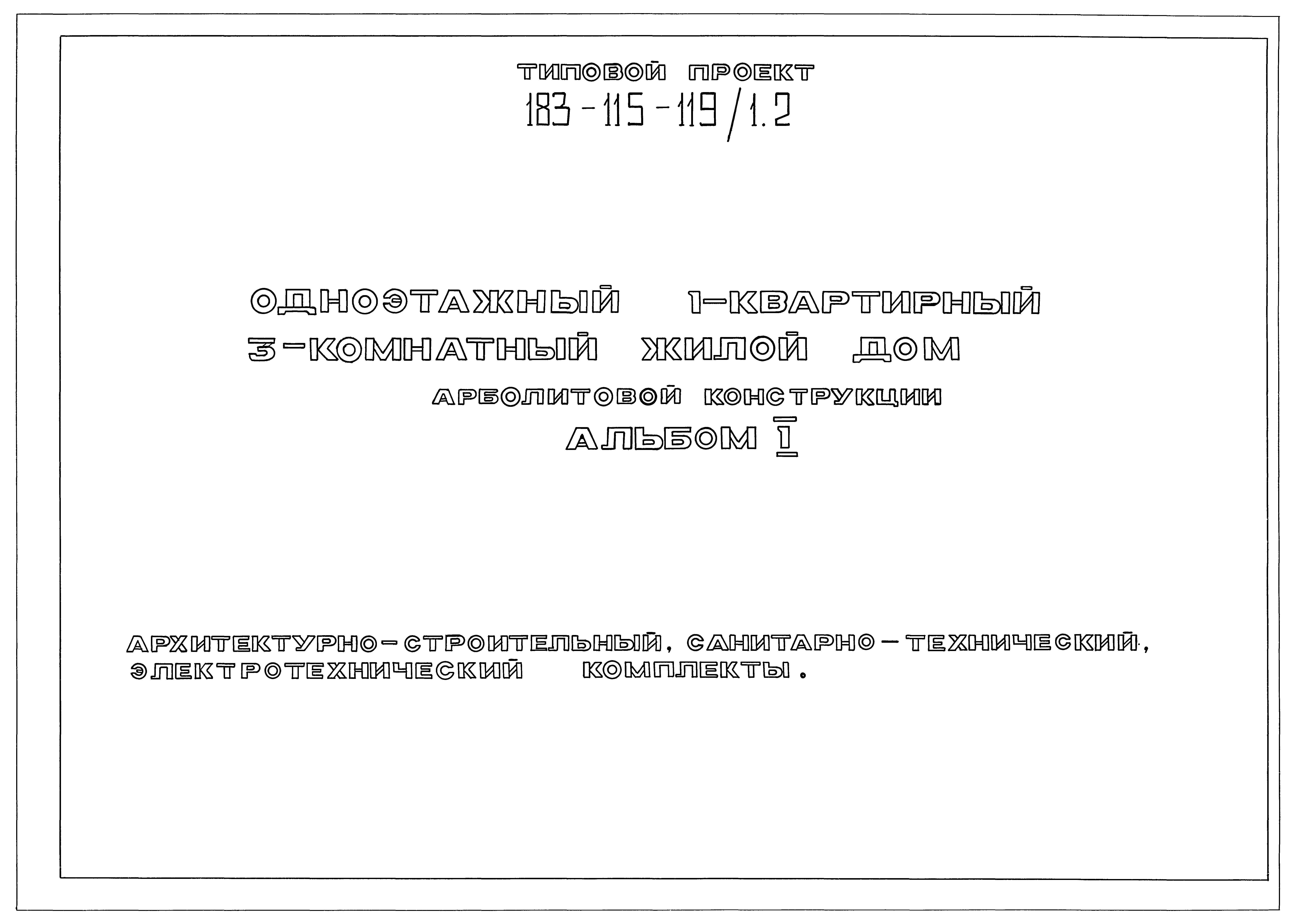 Скачать Типовой проект 183-115-119/1.2 Альбом I. Архитектурно-строительный,  санитарно-технический, электротехнический комплекты