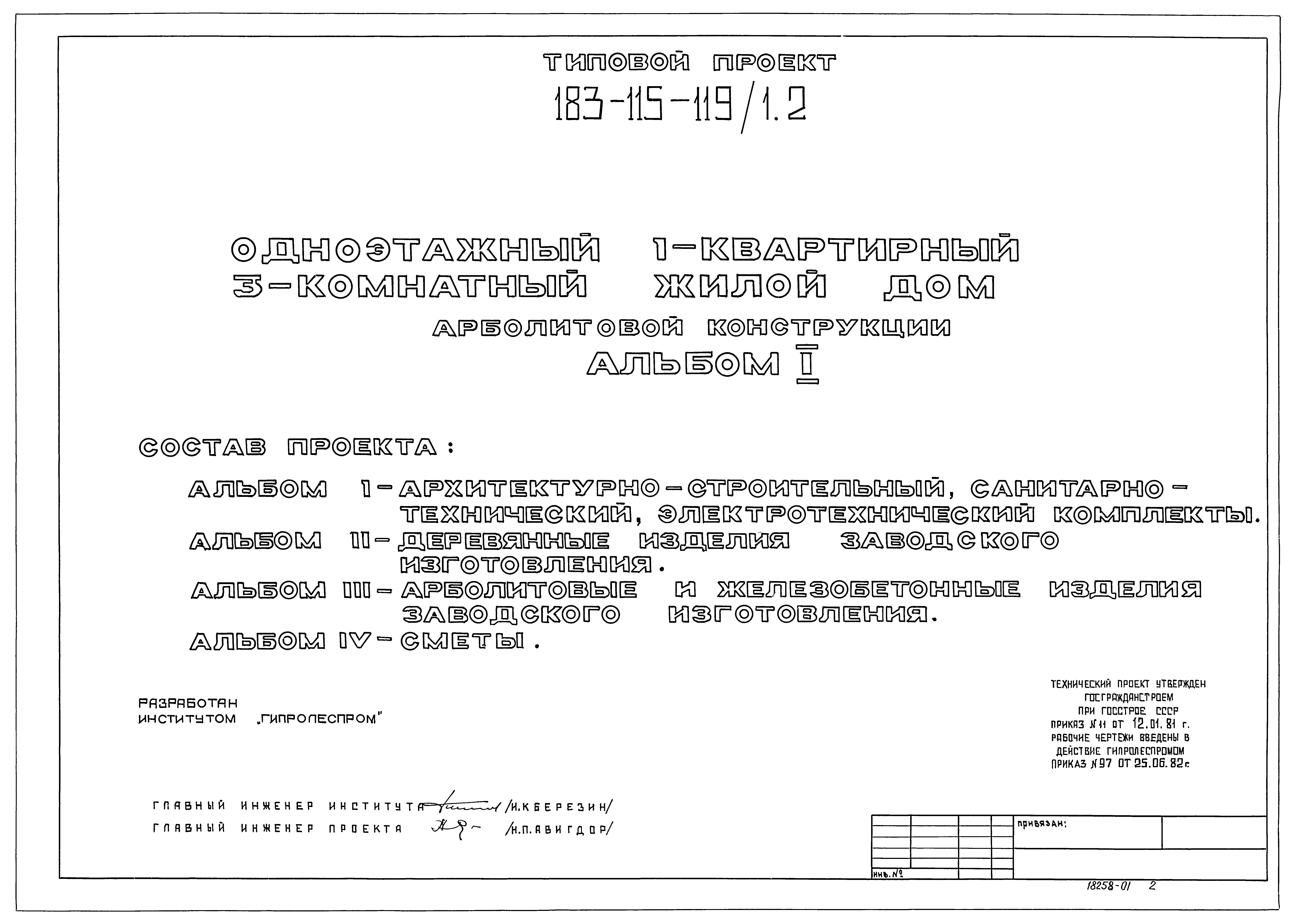 Скачать Типовой проект 183-115-119/1.2 Альбом I. Архитектурно-строительный,  санитарно-технический, электротехнический комплекты