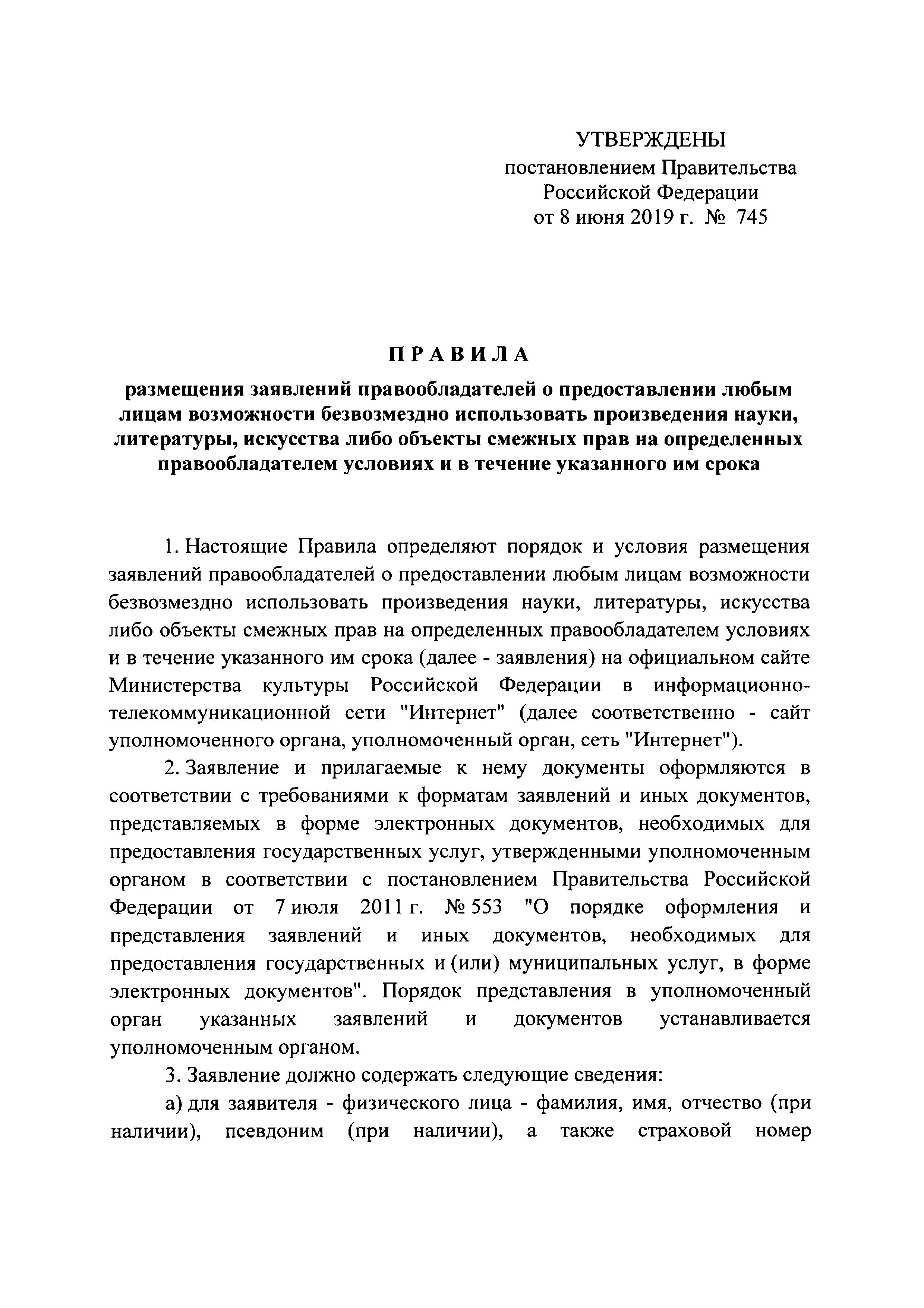 Скачать Правила размещения заявлений правообладателей о предоставлении  любым лицам возможности безвозмездно использовать произведения науки,  литературы, искусства либо объекты смежных прав на определенных  правообладателем условиях и в течение ...