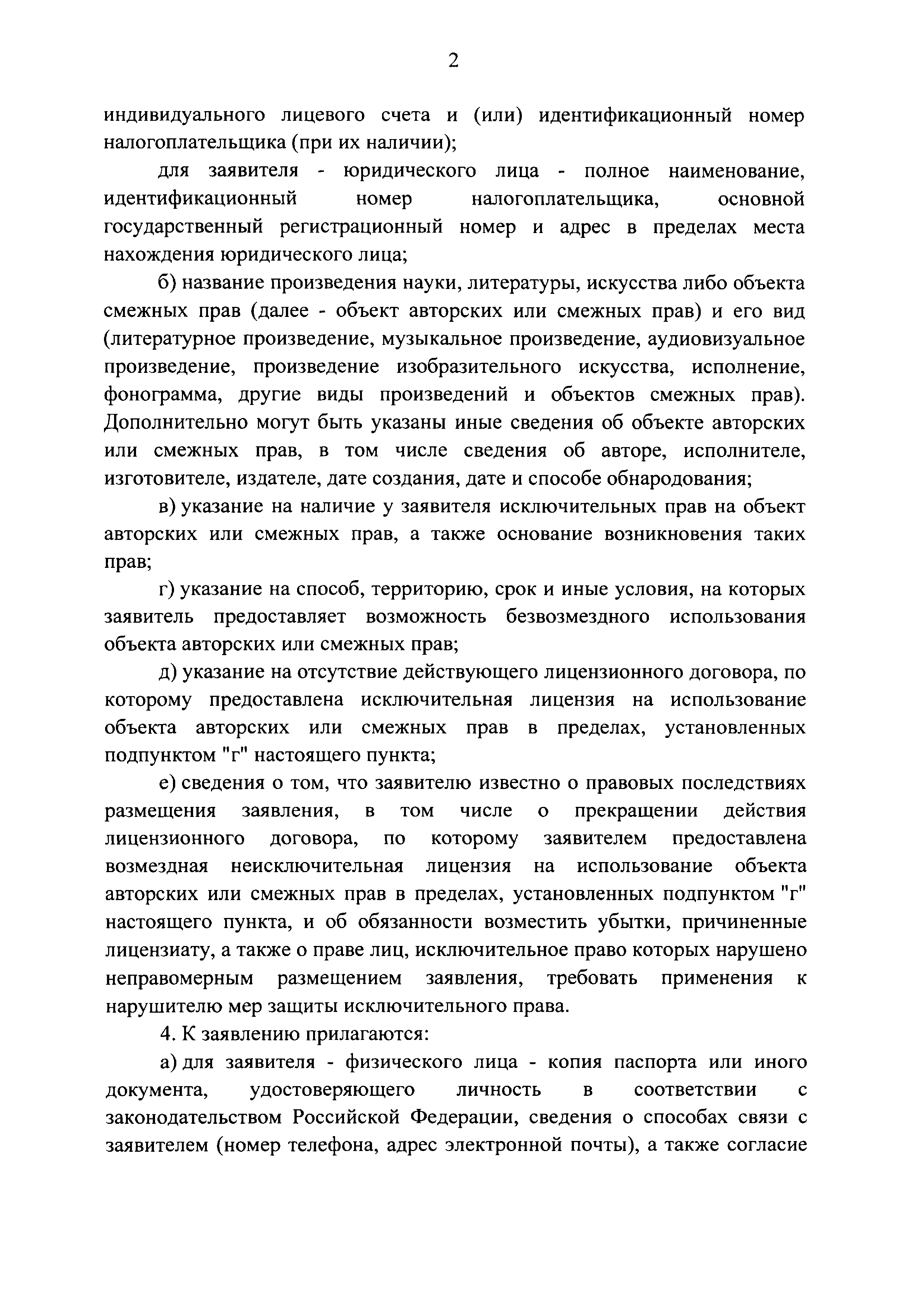 Скачать Правила размещения заявлений правообладателей о предоставлении  любым лицам возможности безвозмездно использовать произведения науки,  литературы, искусства либо объекты смежных прав на определенных  правообладателем условиях и в течение ...