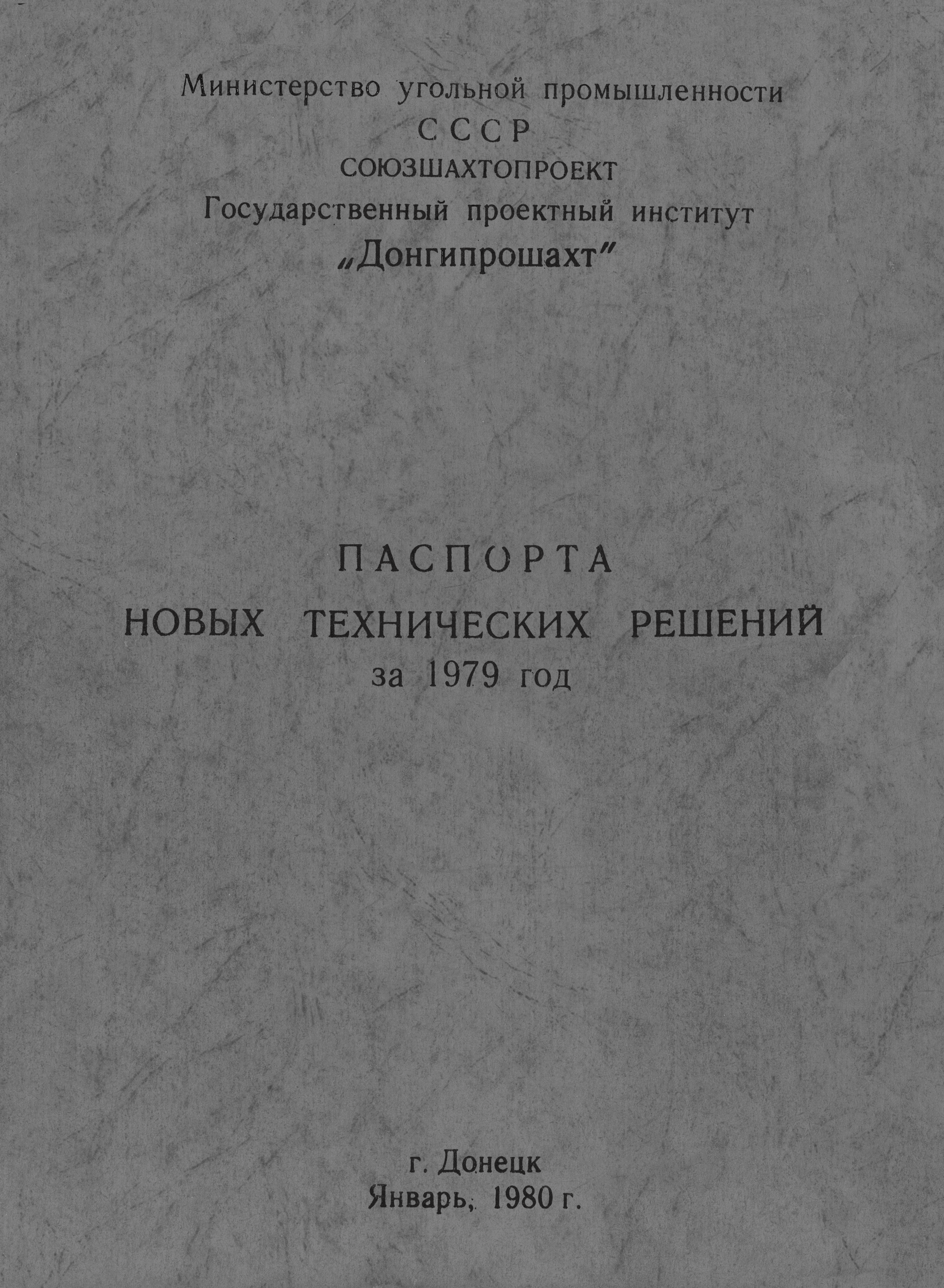 Скачать Паспорта новых технических решений за 1979 год