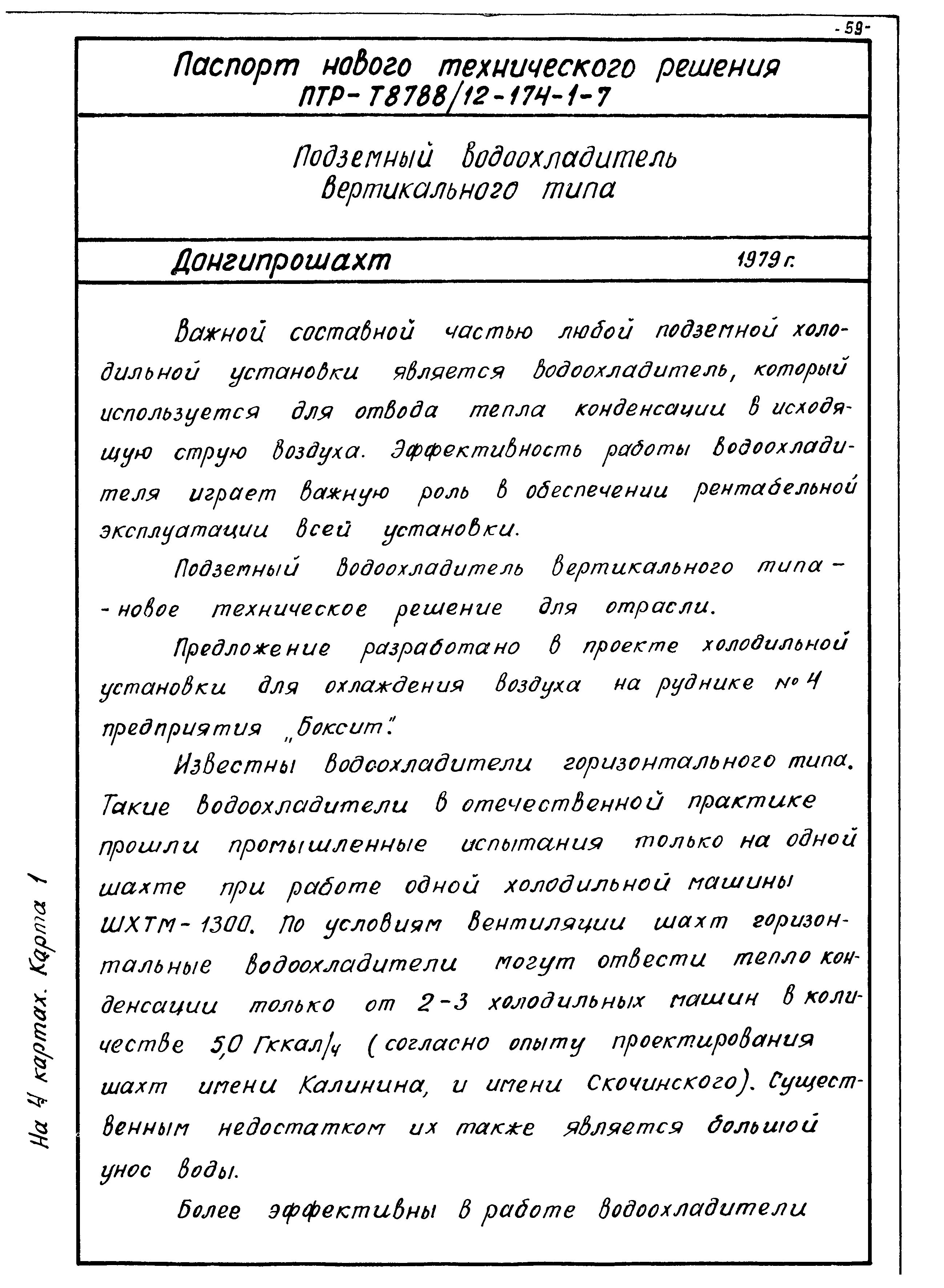 Скачать Паспорта новых технических решений за 1979 год