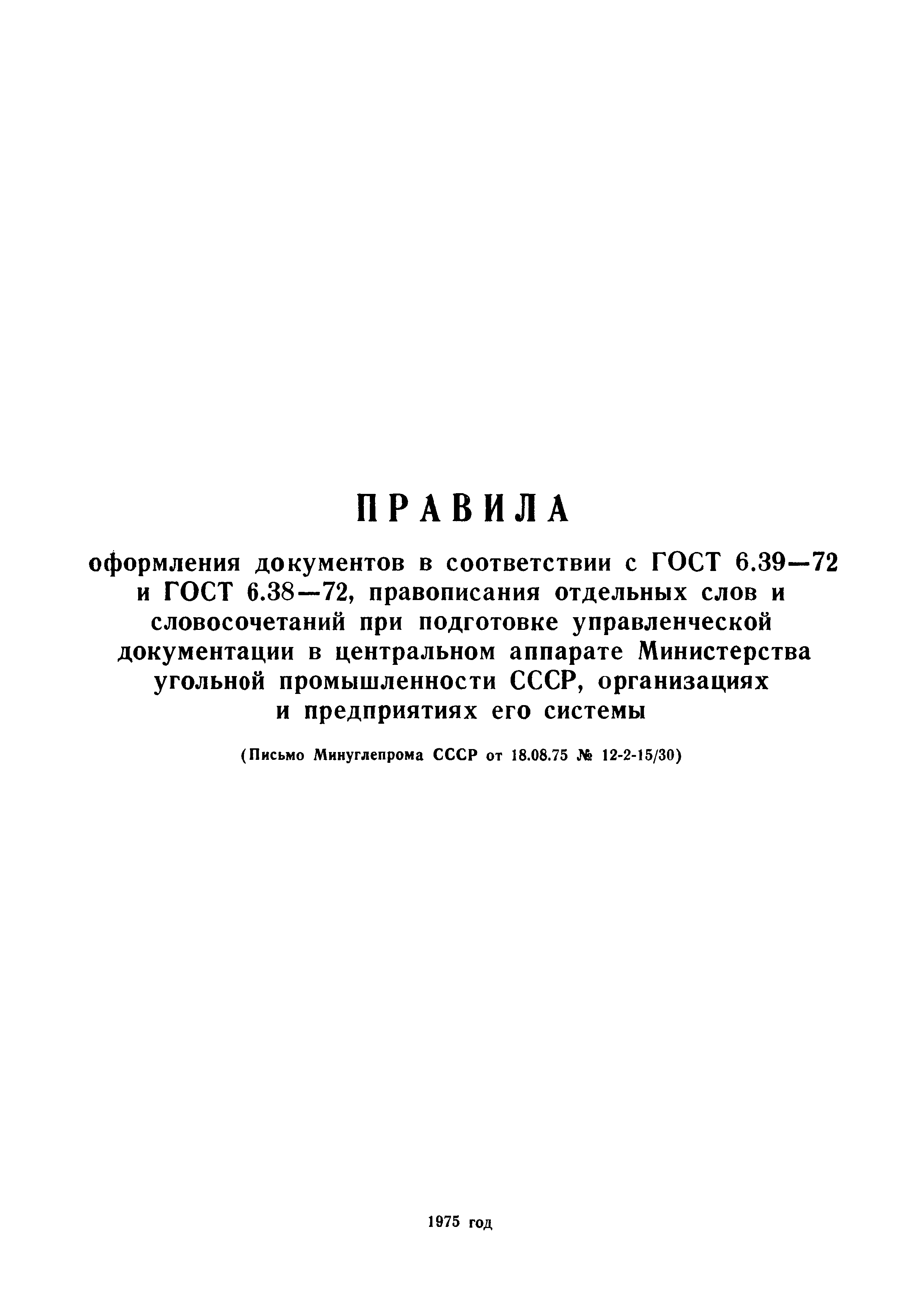 Скачать Правила оформления документов в соответствии с ГОСТ 6.39-72 и ГОСТ  6.38-72, правописания отдельных слов и словосочетаний при подготовке  управленческой документации в центральном аппарате Министерства угольной  промышленности СССР, организациях и ...