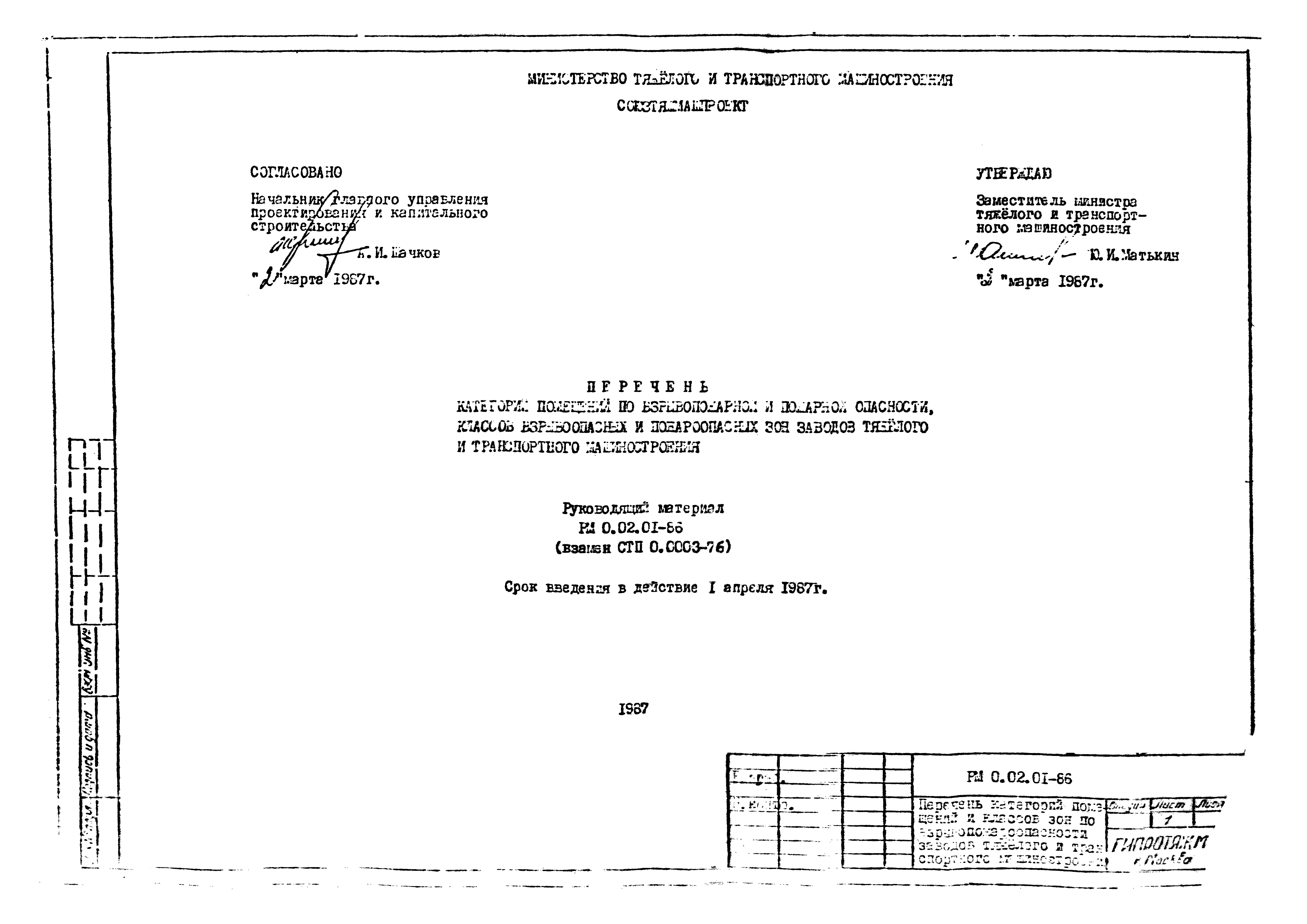 РМ 0.02.01-86