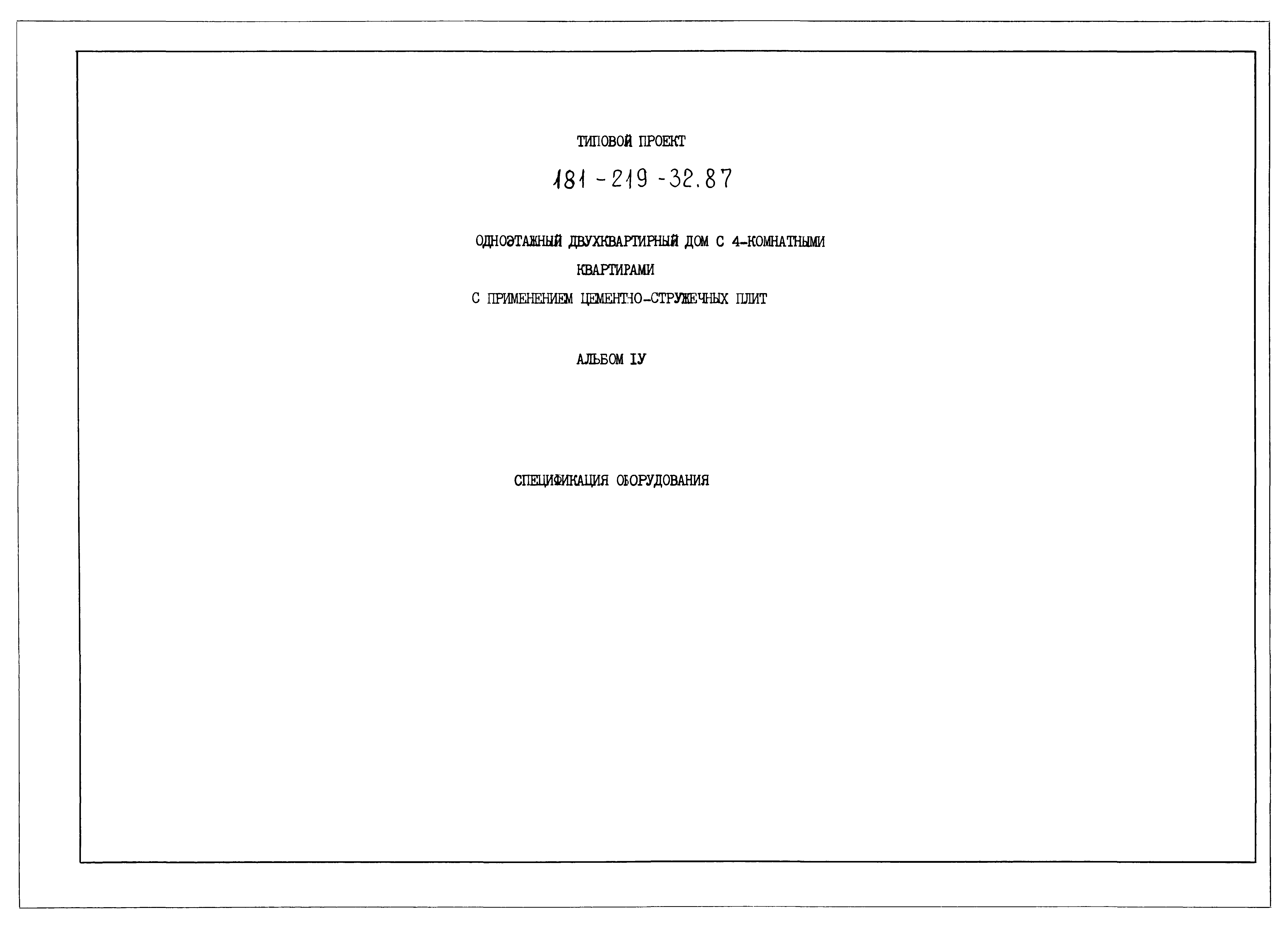 Типовой проект 181-219-32.87