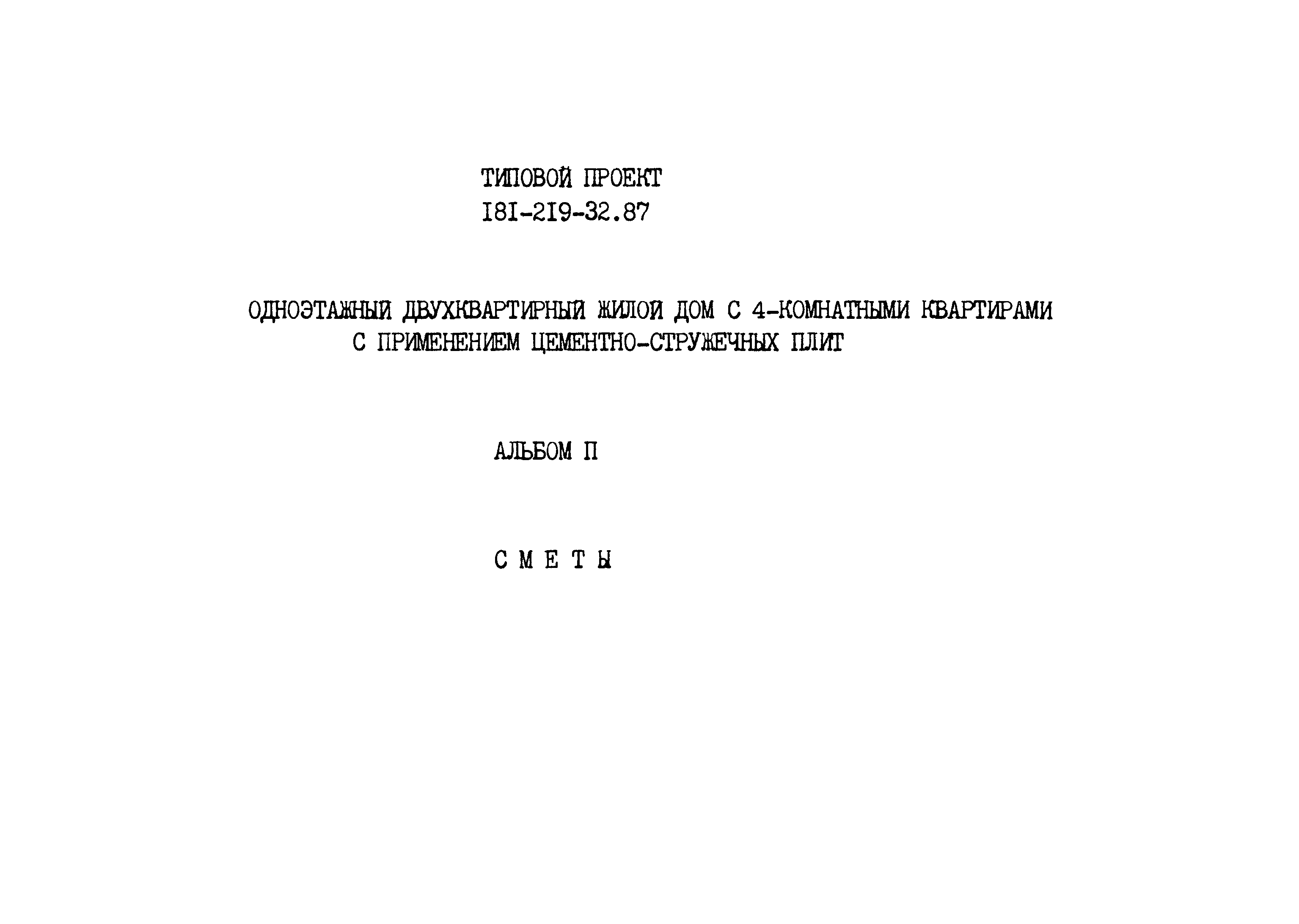 Типовой проект 181-219-32.87
