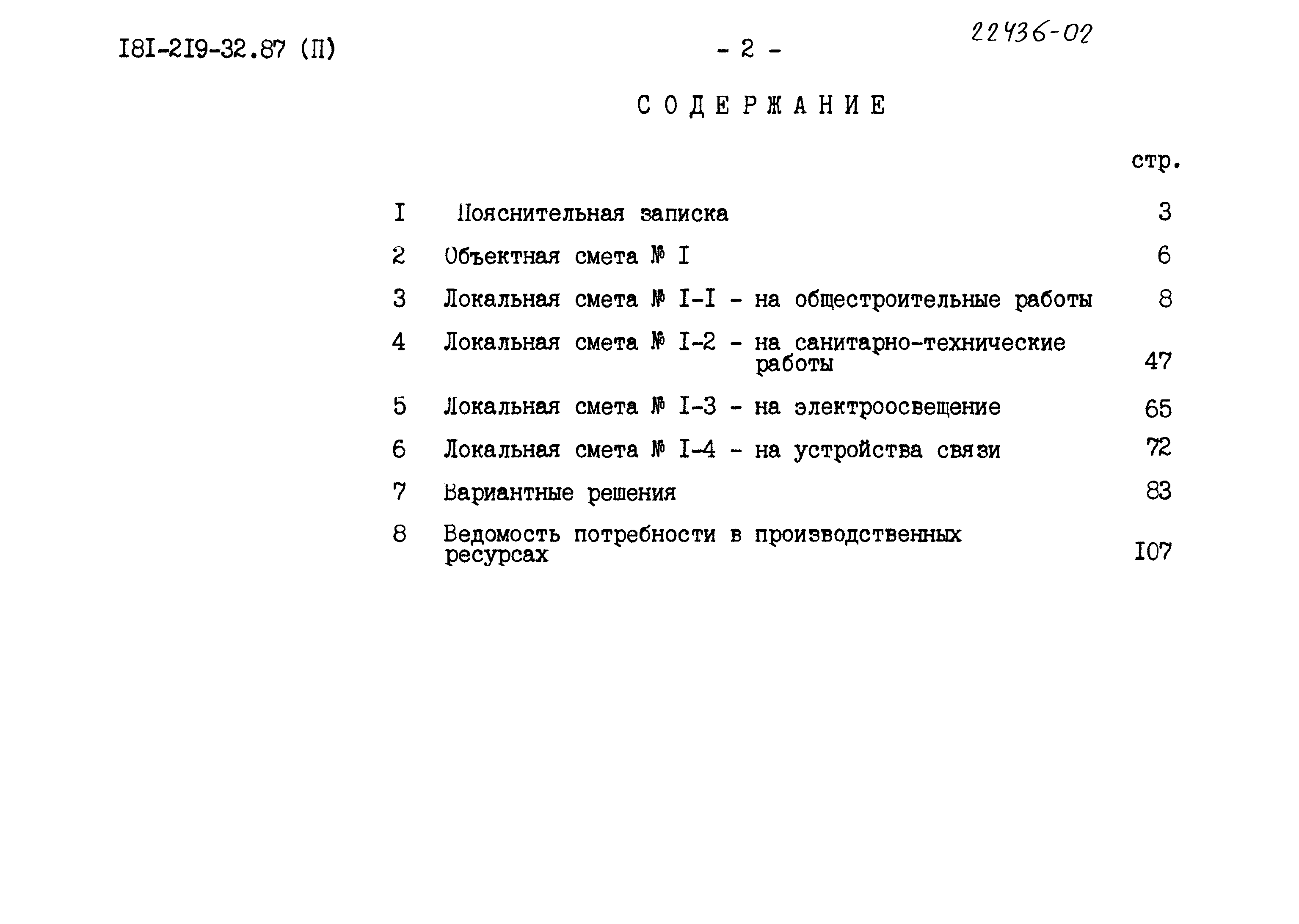 Типовой проект 181-219-32.87