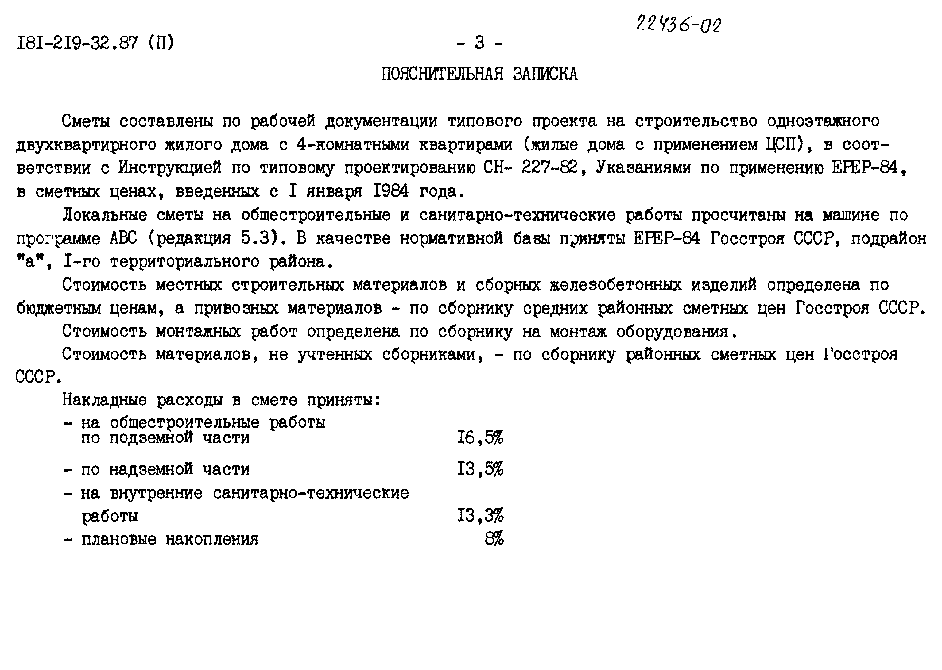 Типовой проект 181-219-32.87