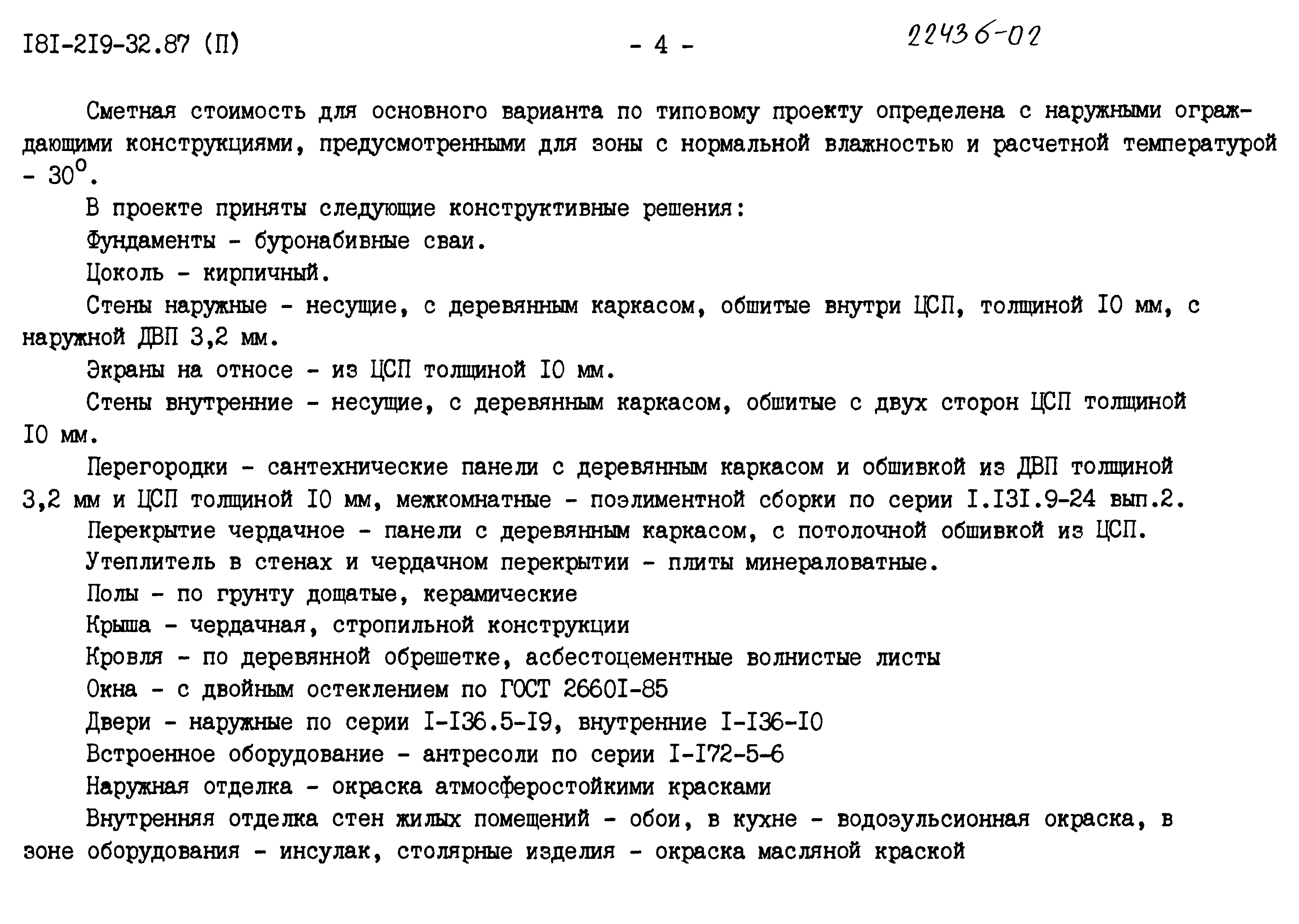 Типовой проект 181-219-32.87