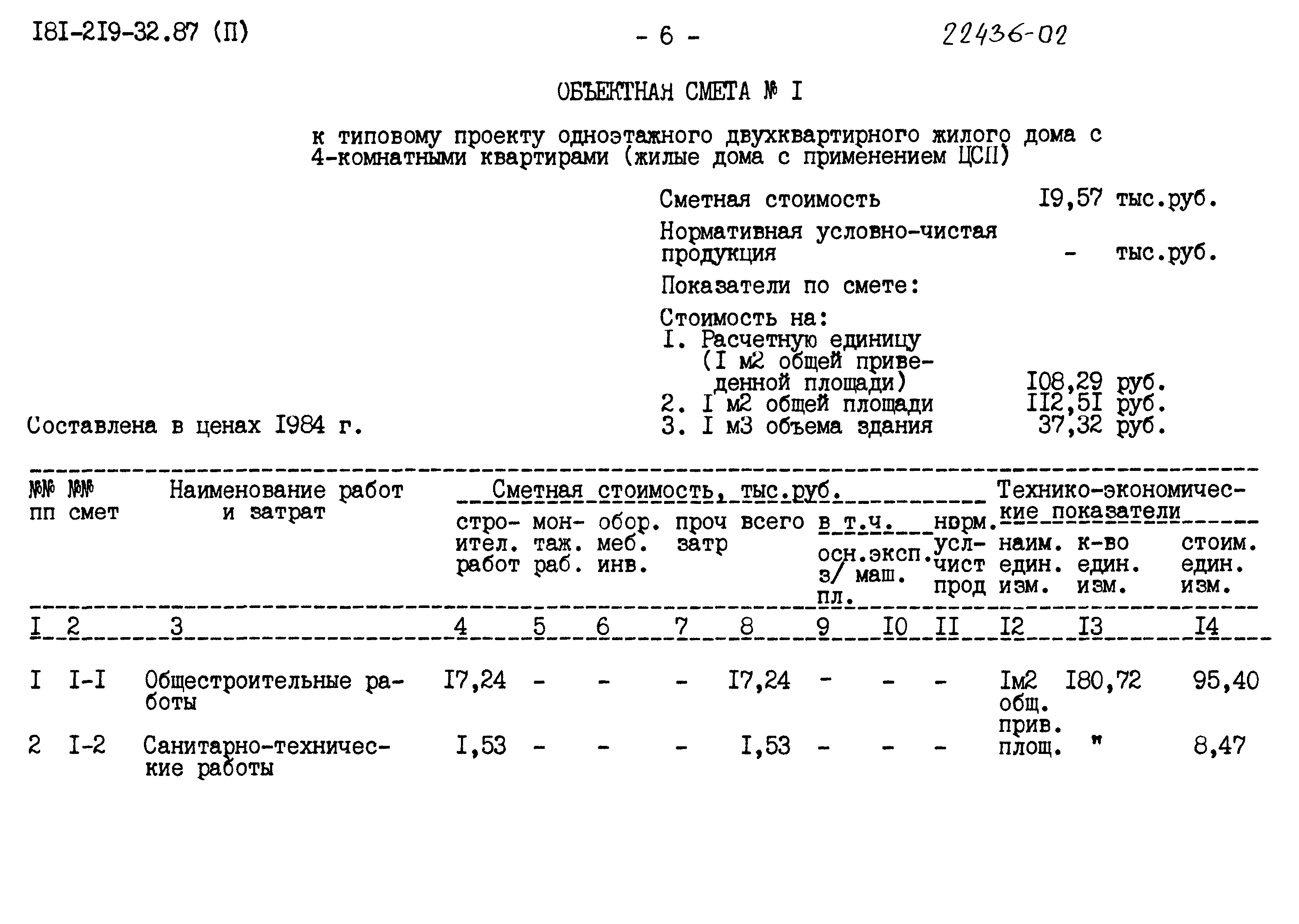 Типовой проект 181-219-32.87