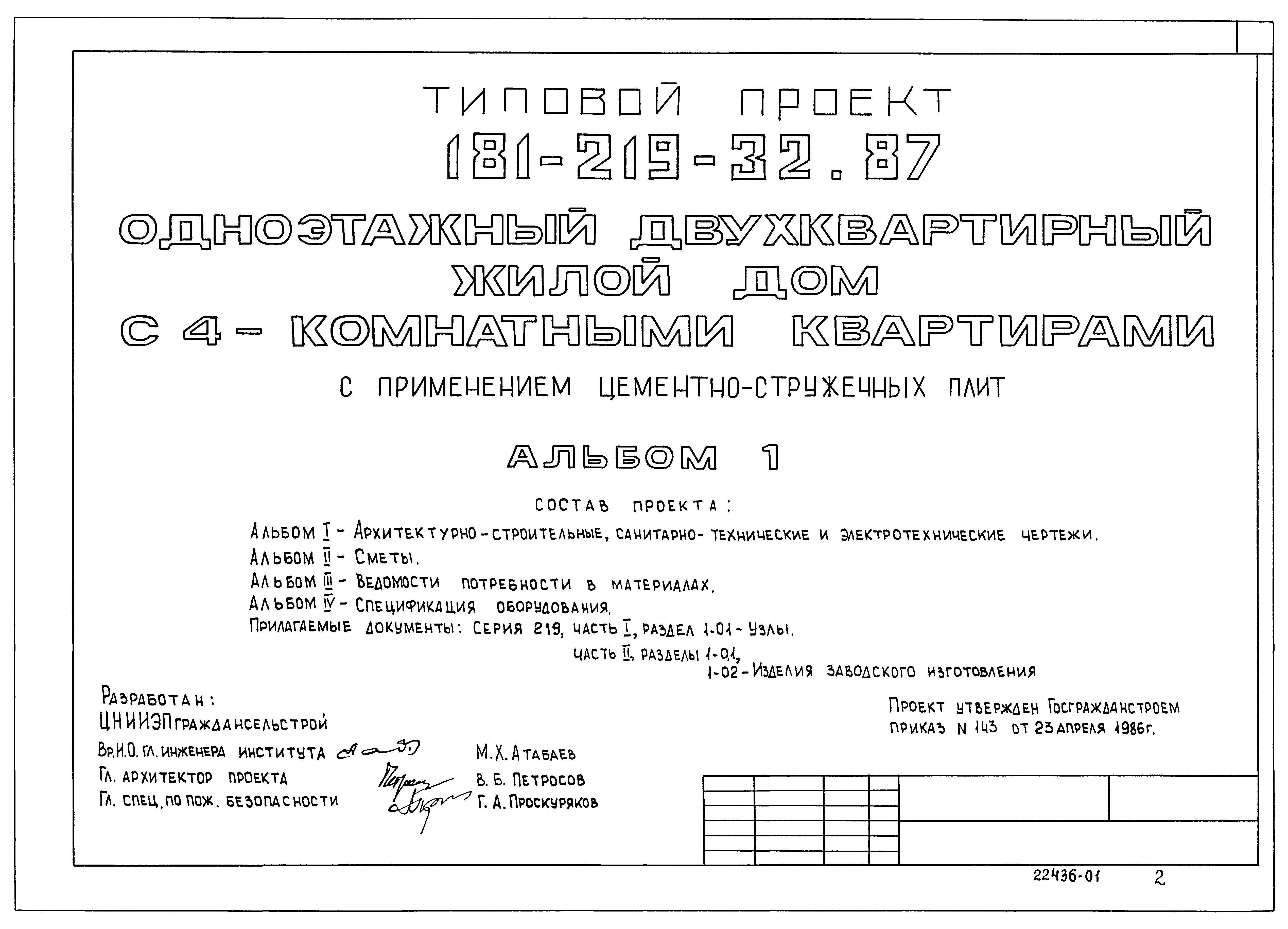 Скачать Типовой проект 181-219-32.87 Альбом I. Архитектурно-строительные,  санитарно-технические и электротехнические чертежи