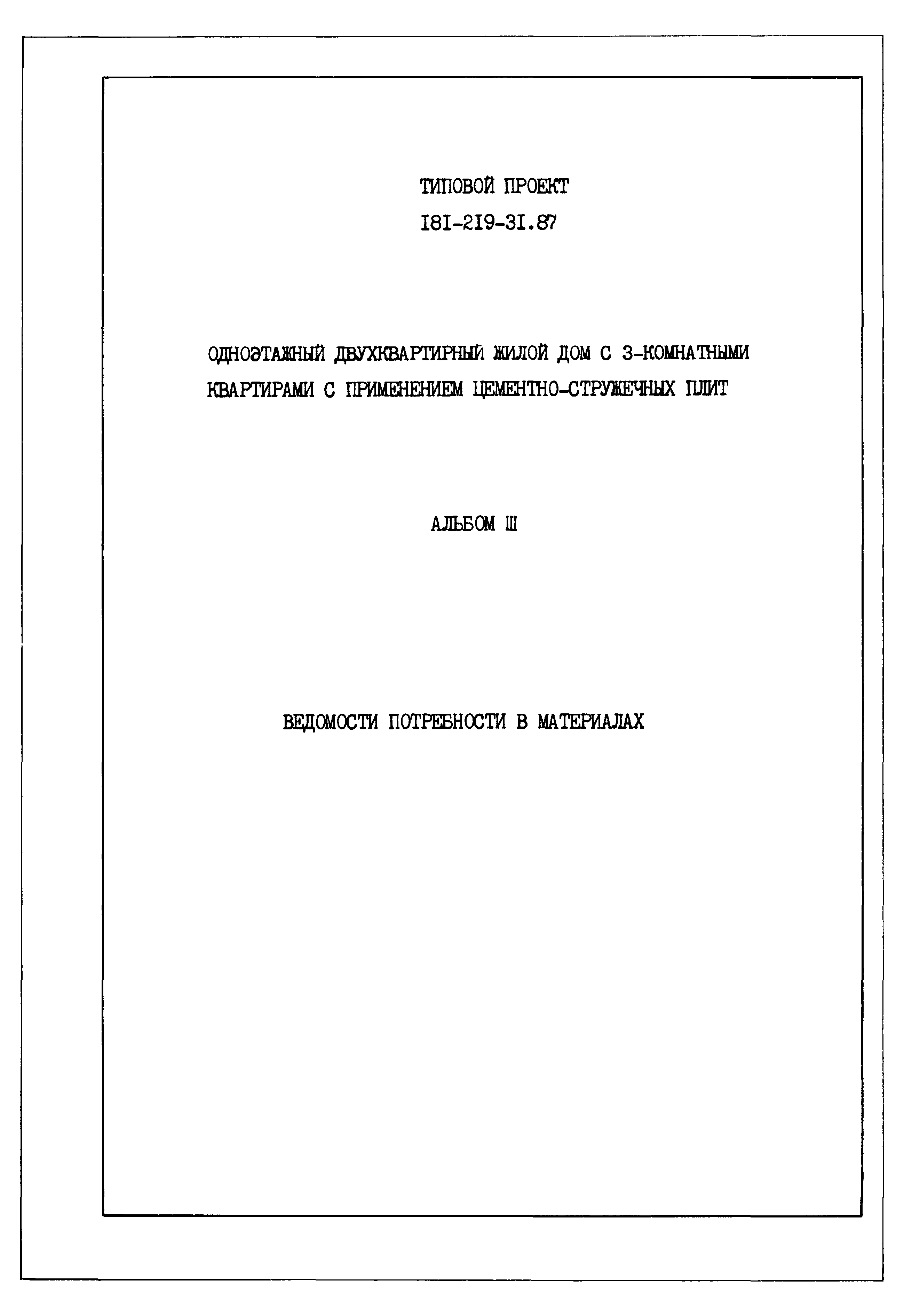 Типовой проект 181-219-21.87
