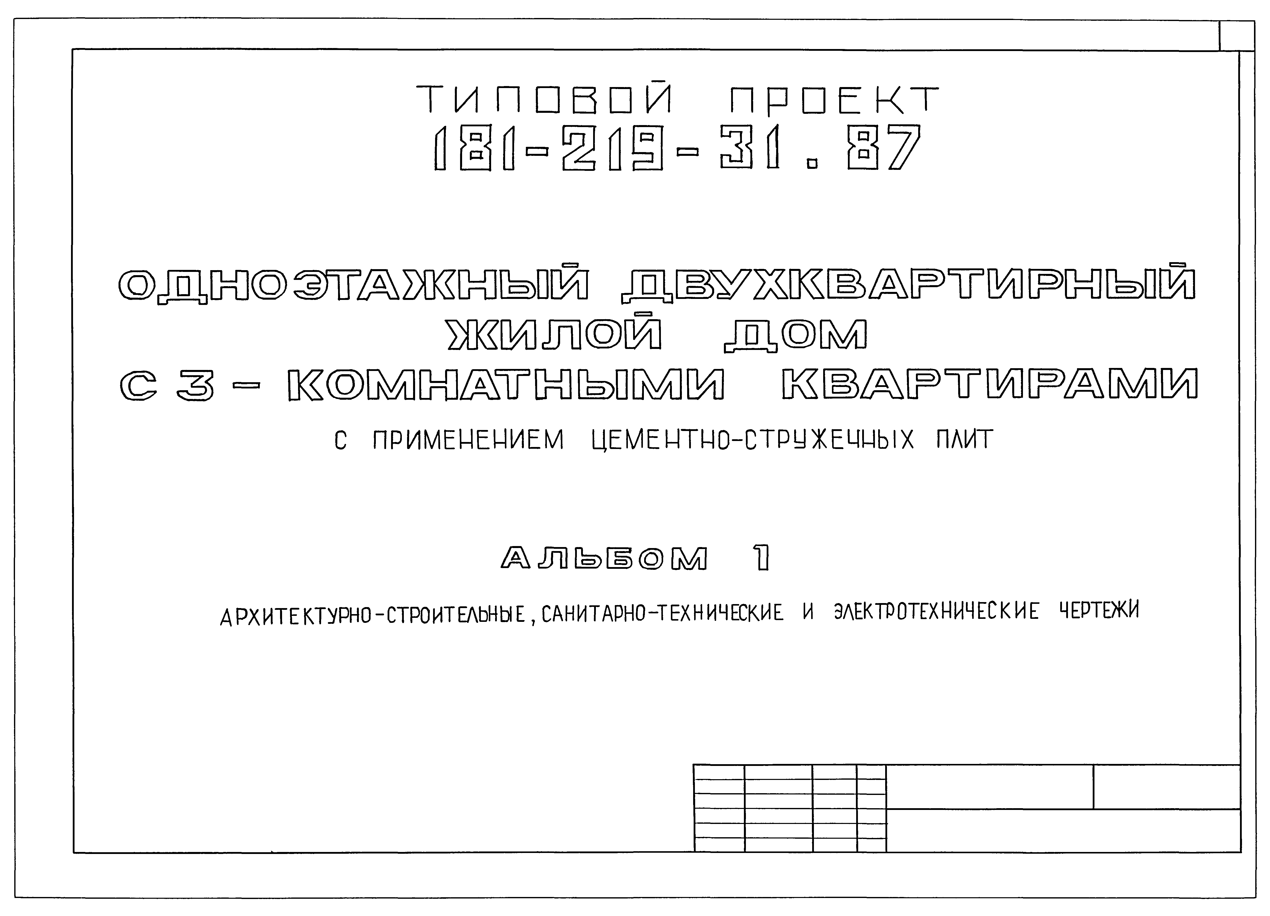 Типовой проект 181-219-21.87