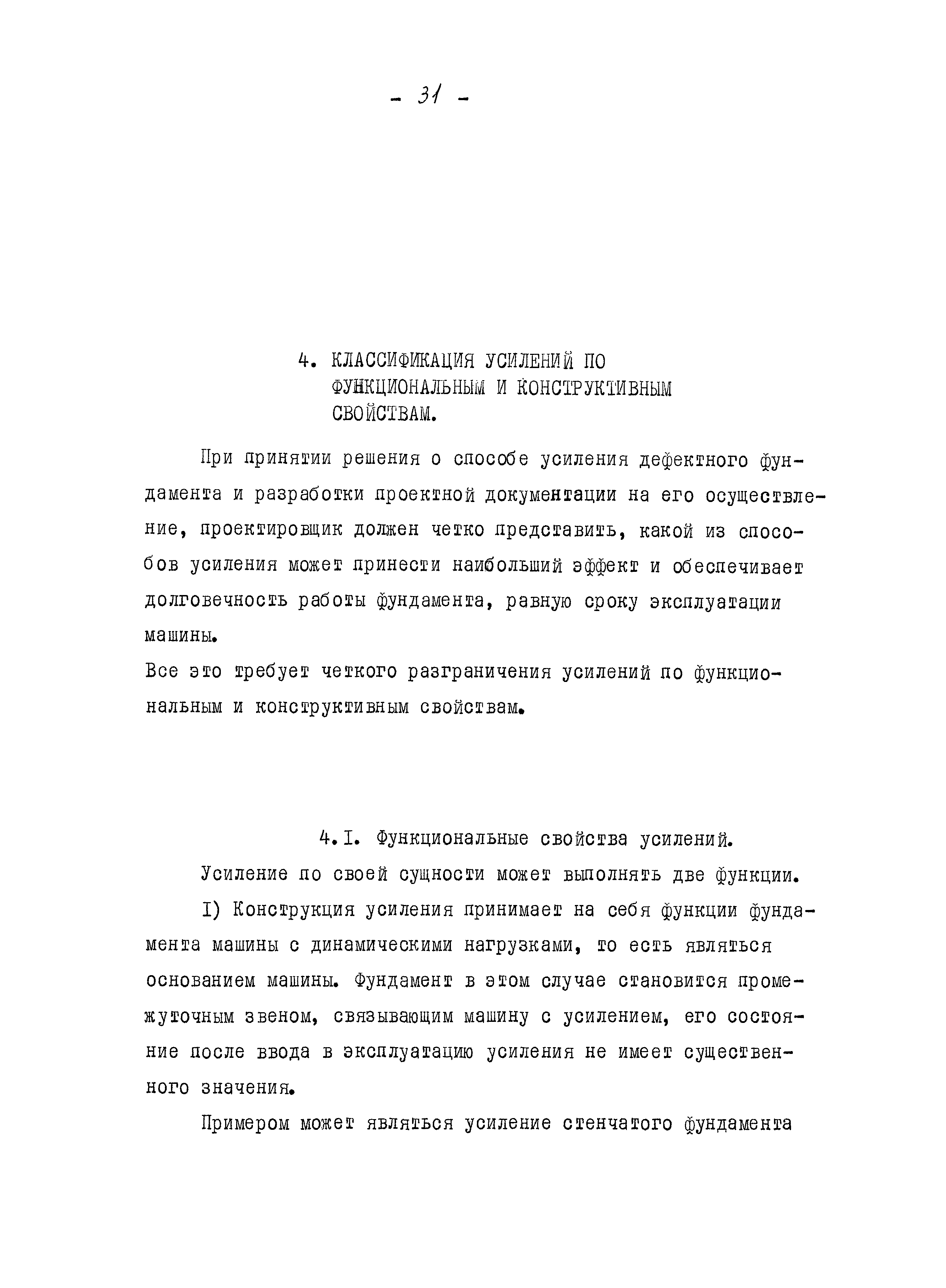 Скачать Рекомендации по усилению и реконструкции дефектных железобетонных  фундаментов под машины с динамическими нагрузками (материалы для  проектирования)