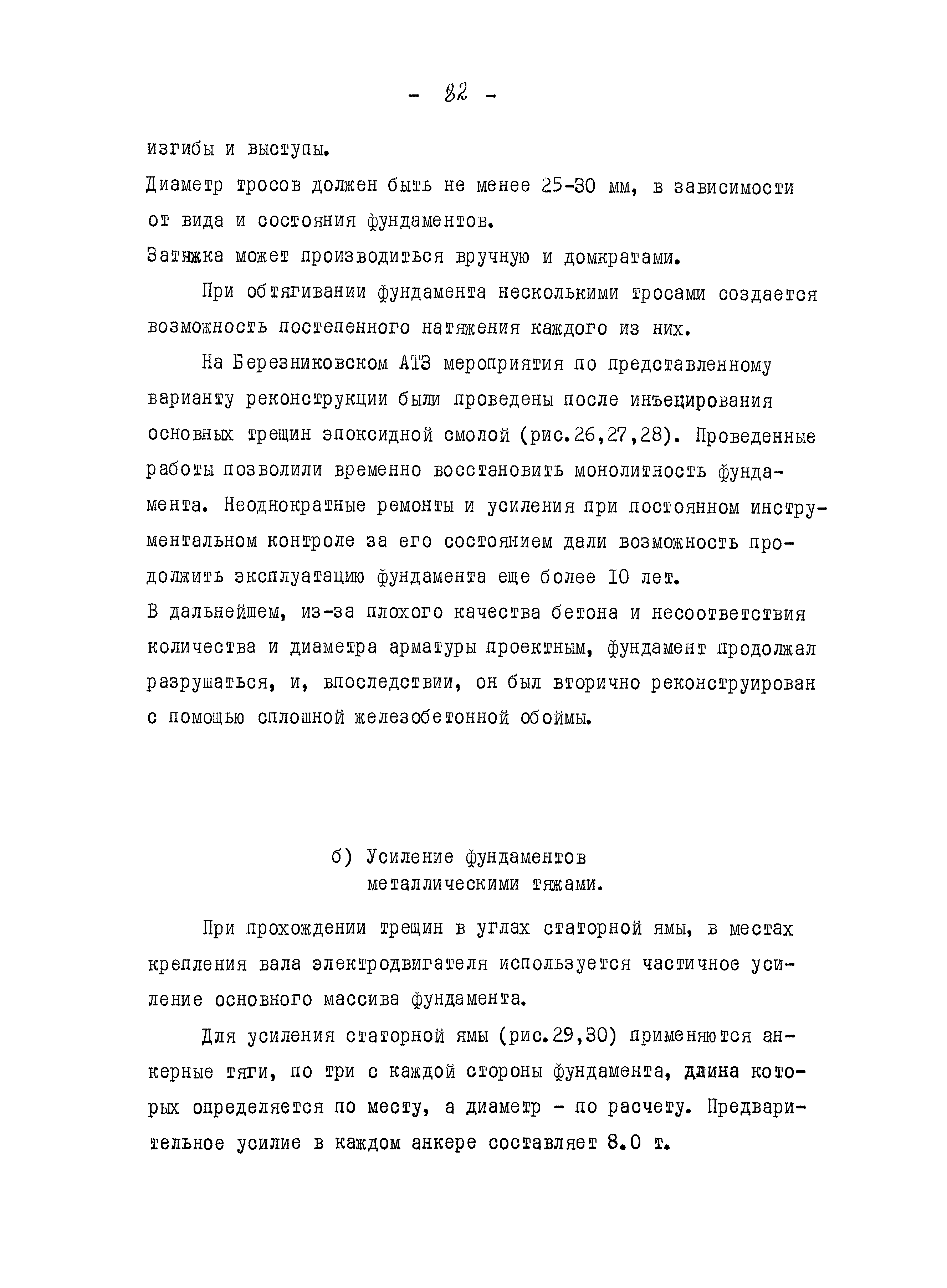 Скачать Рекомендации по усилению и реконструкции дефектных железобетонных  фундаментов под машины с динамическими нагрузками (материалы для  проектирования)