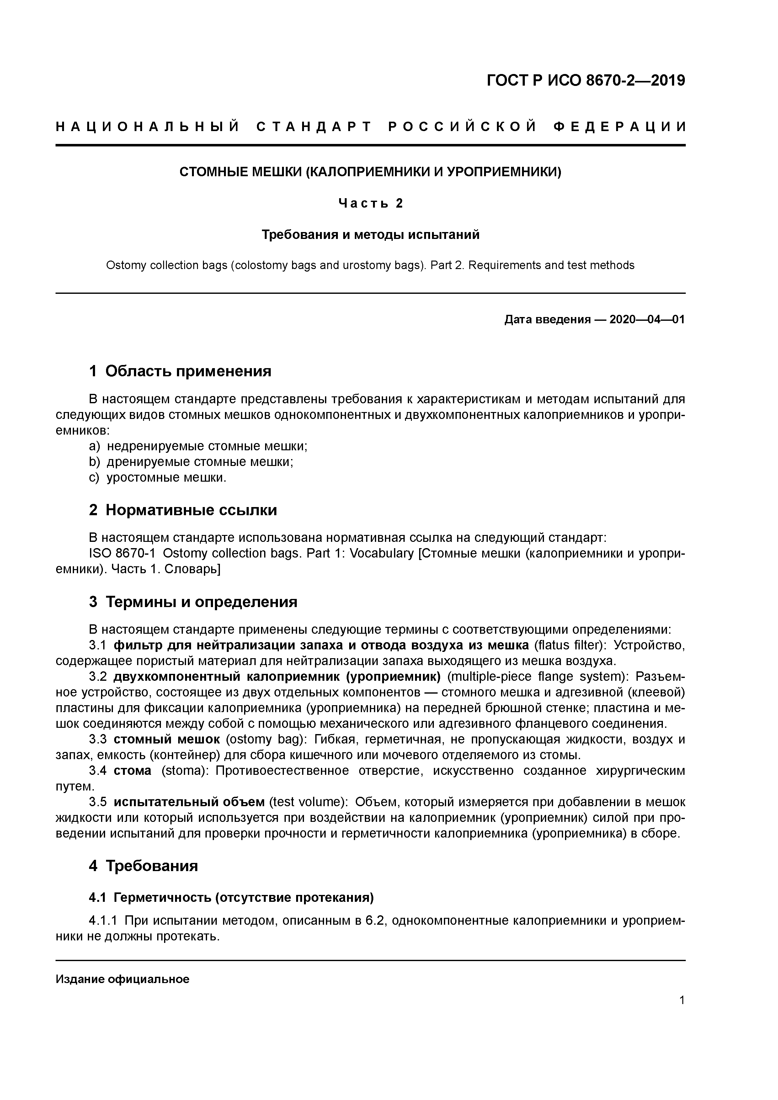 ГОСТ Р ИСО 8670-2-2019