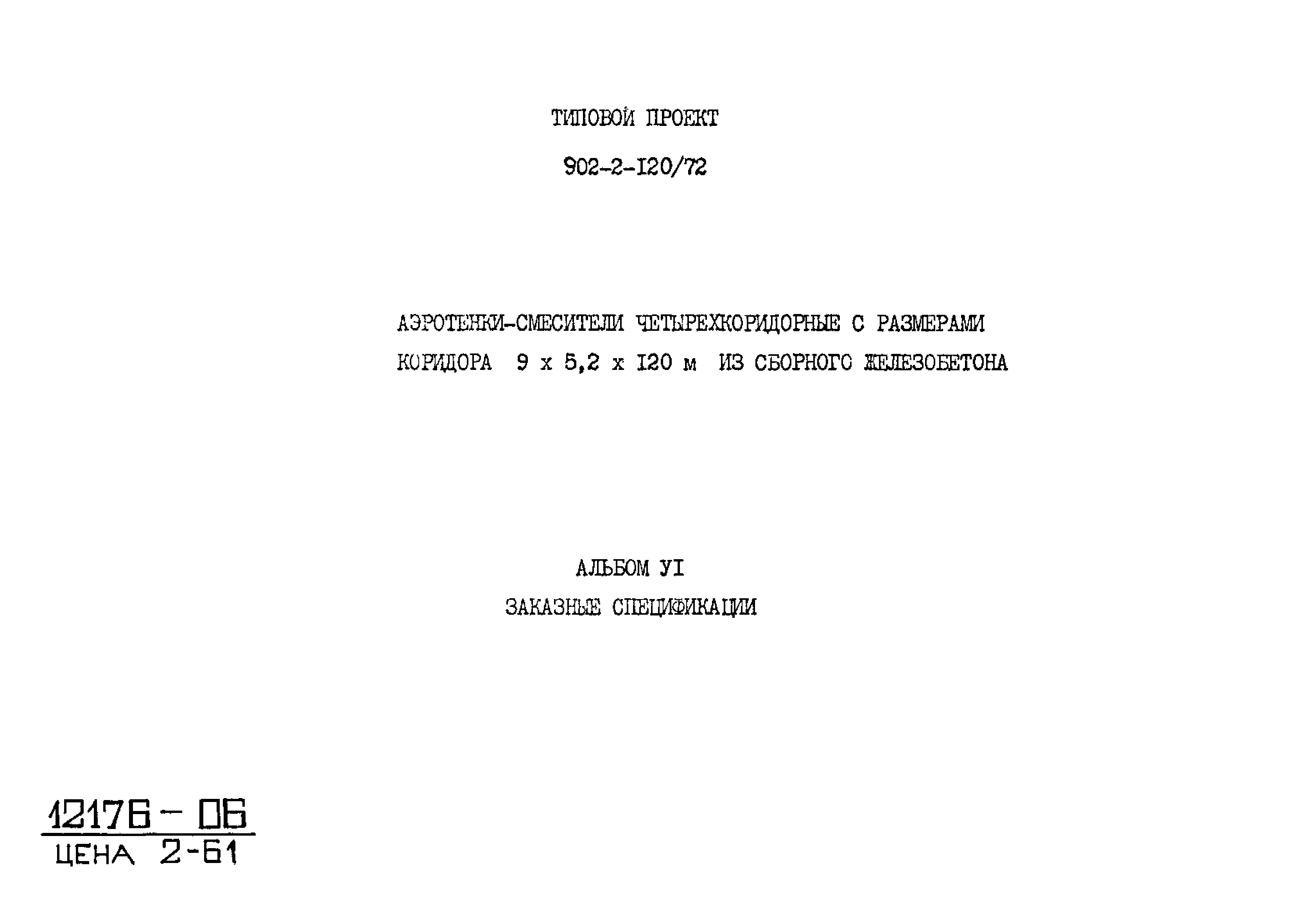 Типовой проект 902-2-120/72