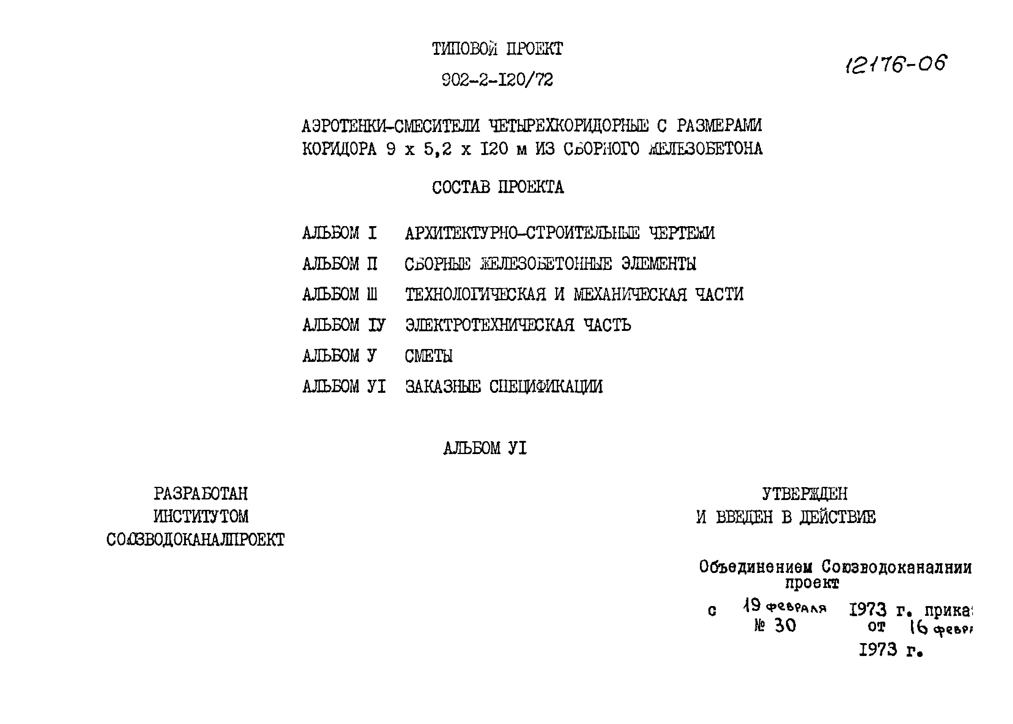 Типовой проект 902-2-120/72