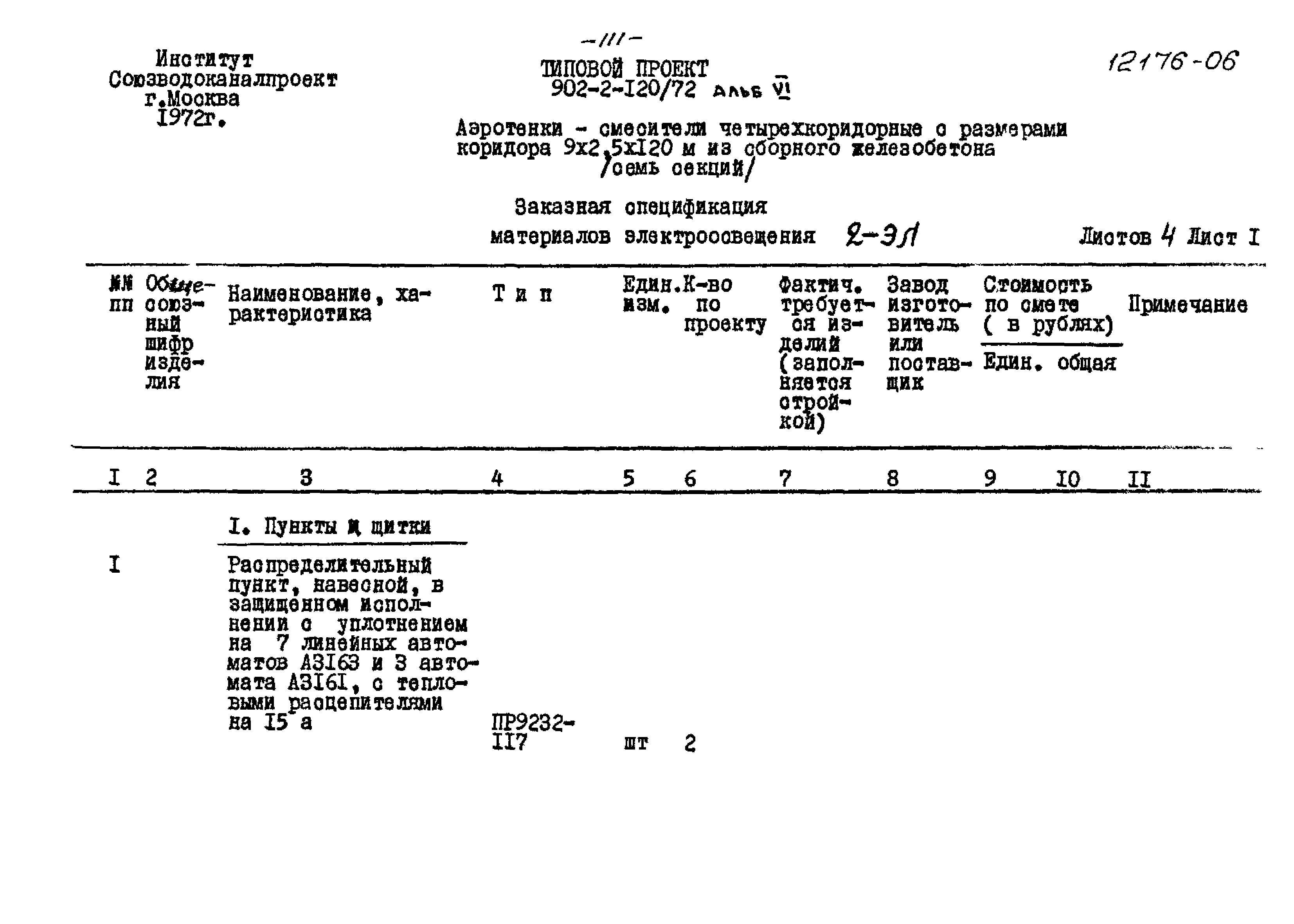 Типовой проект 902-2-120/72