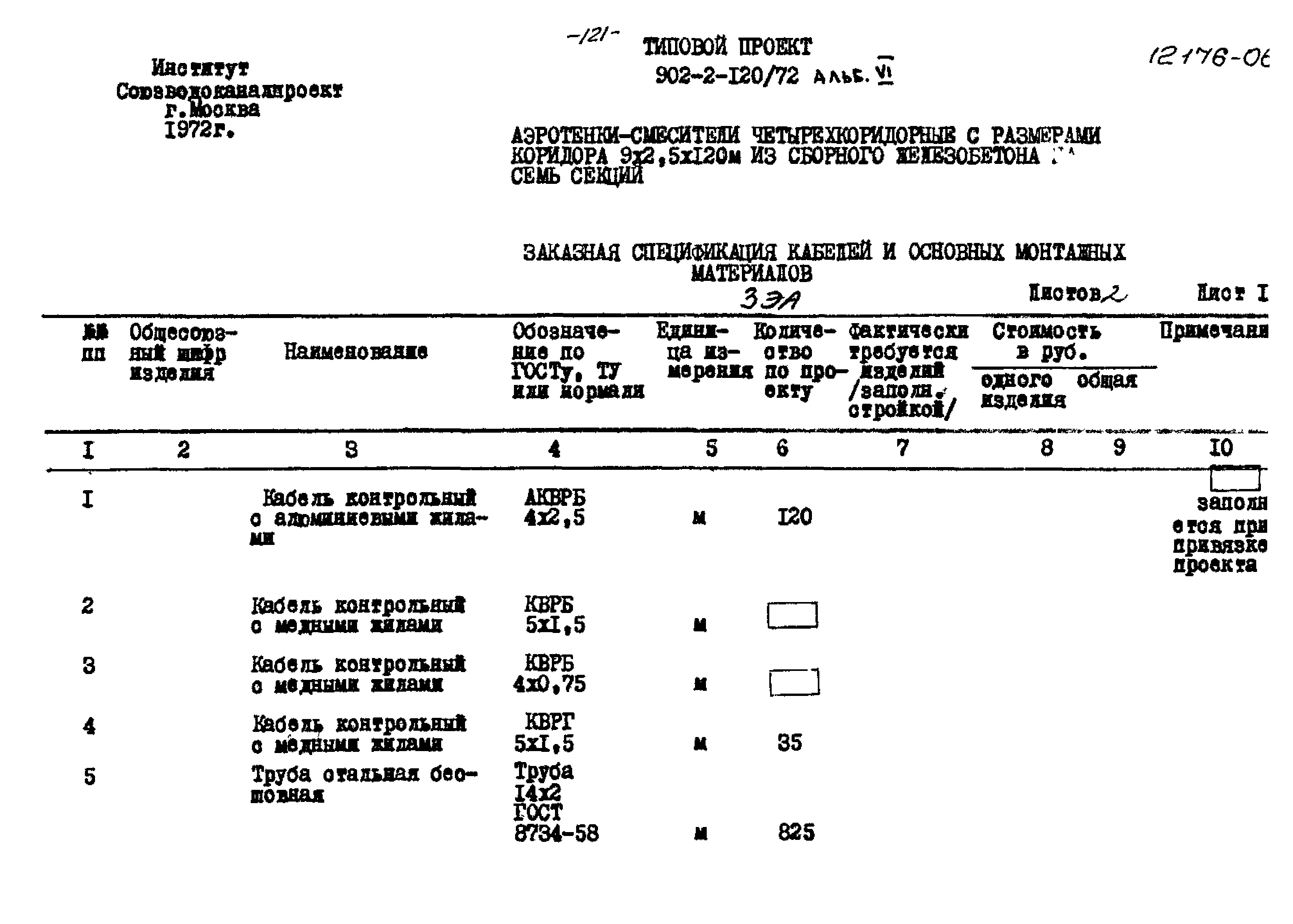 Типовой проект 902-2-120/72