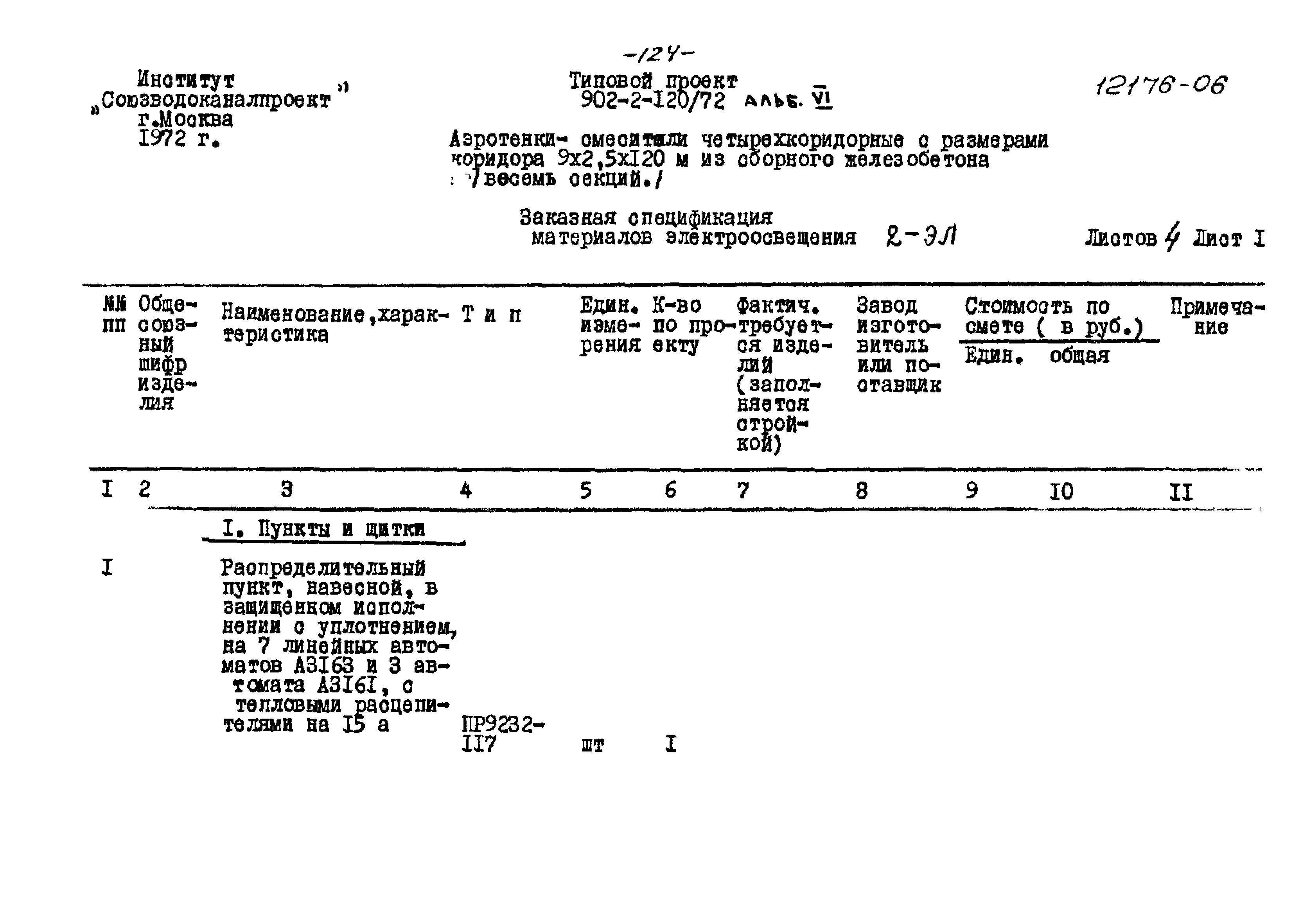 Типовой проект 902-2-120/72