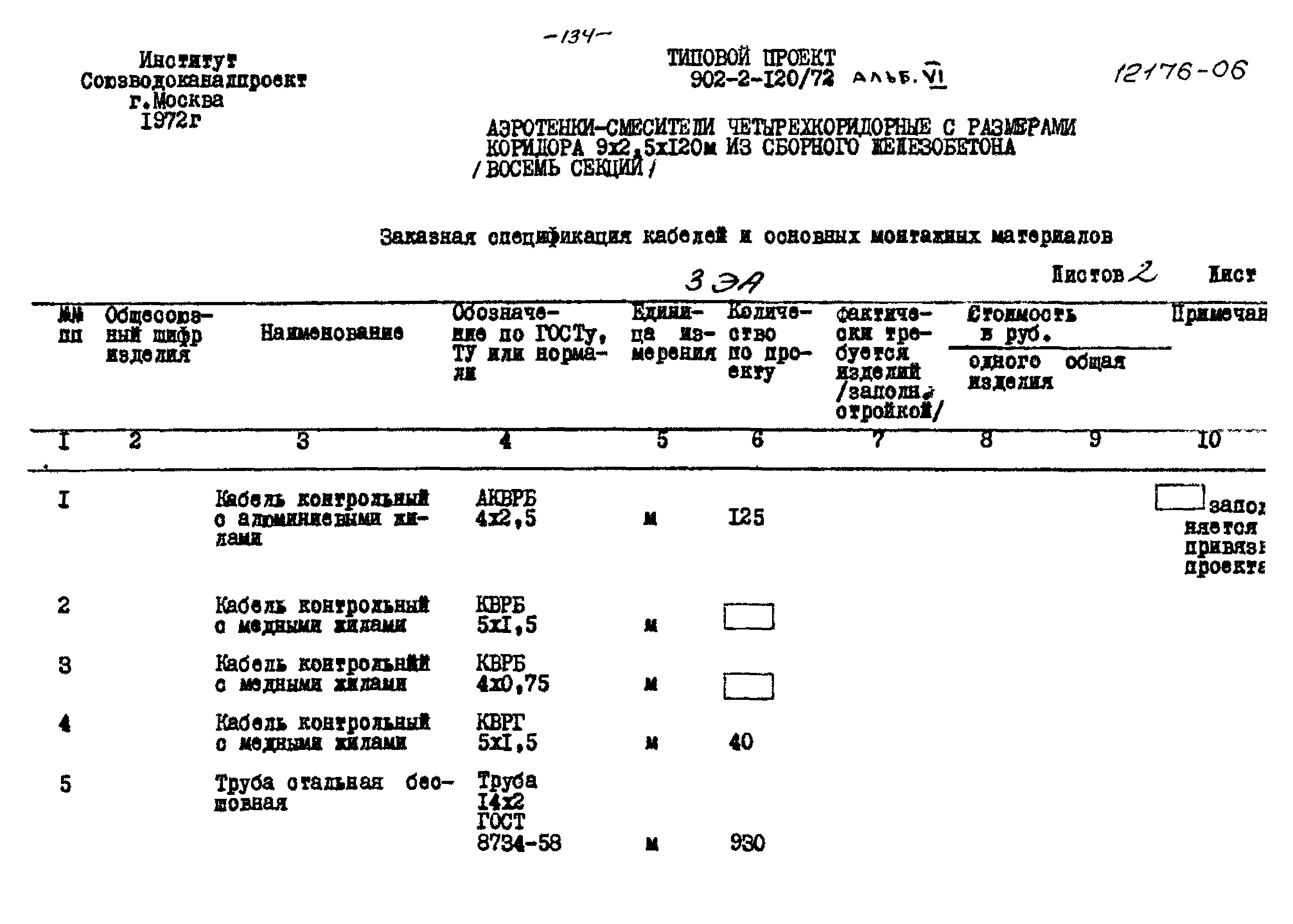 Типовой проект 902-2-120/72