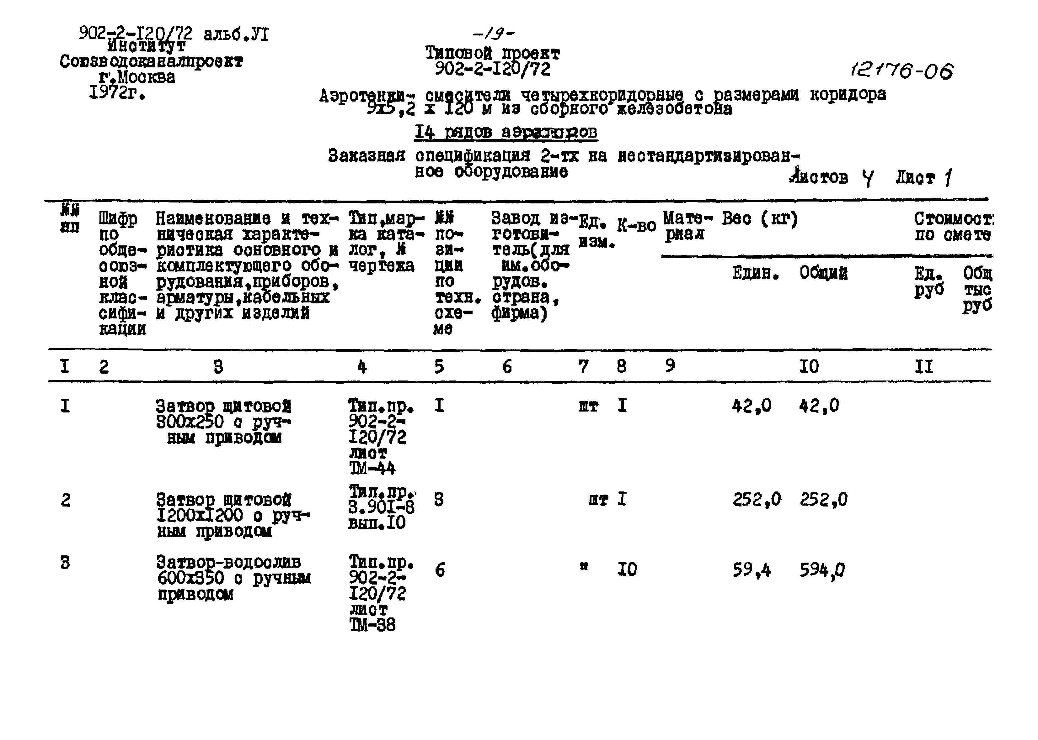 Типовой проект 902-2-120/72