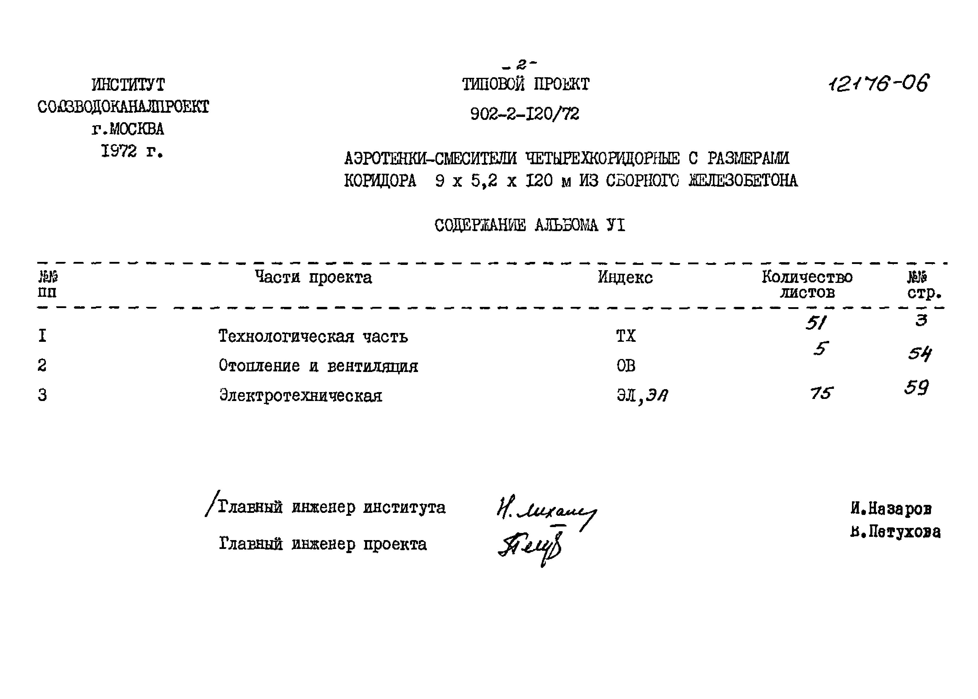 Типовой проект 902-2-120/72