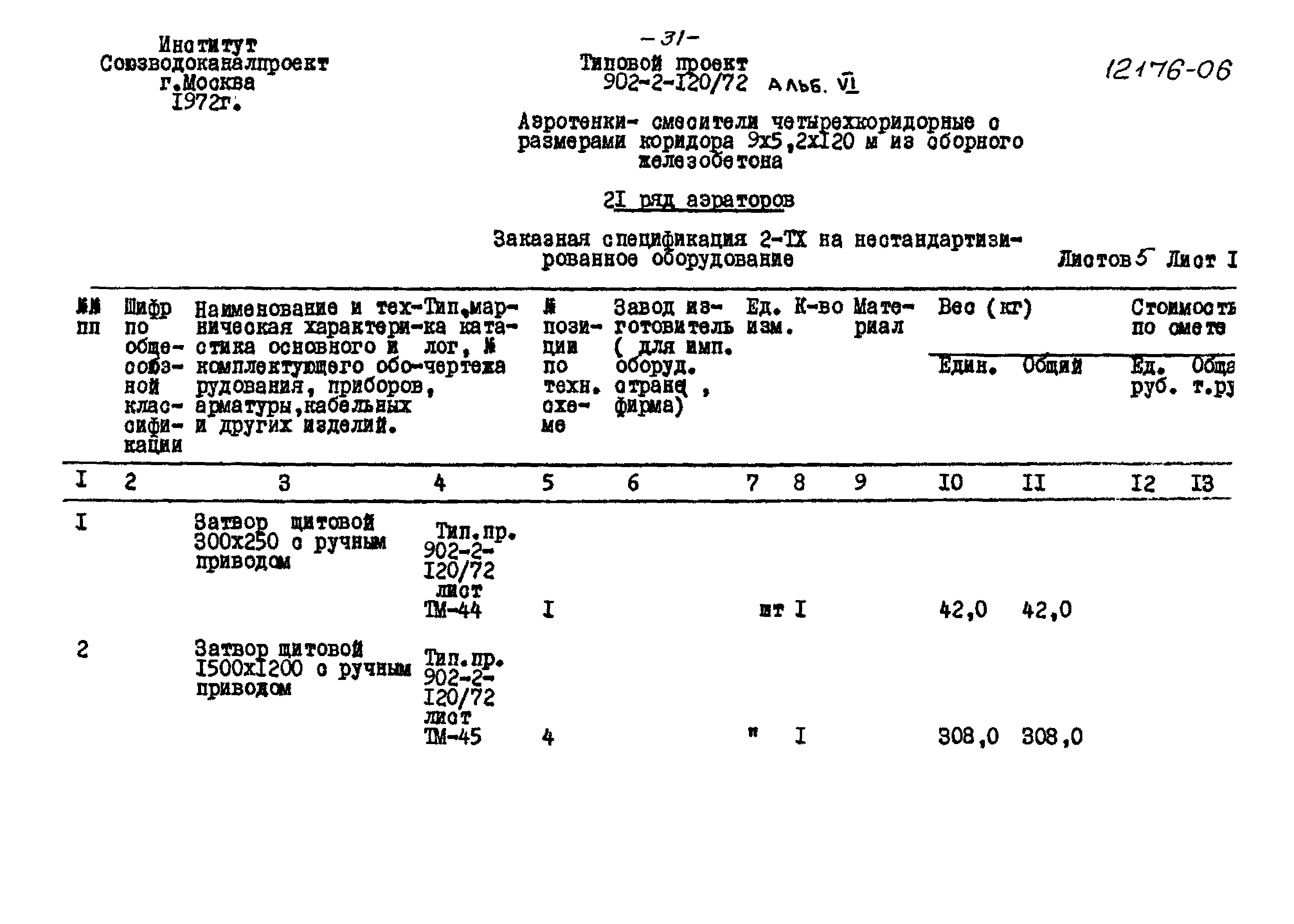 Типовой проект 902-2-120/72