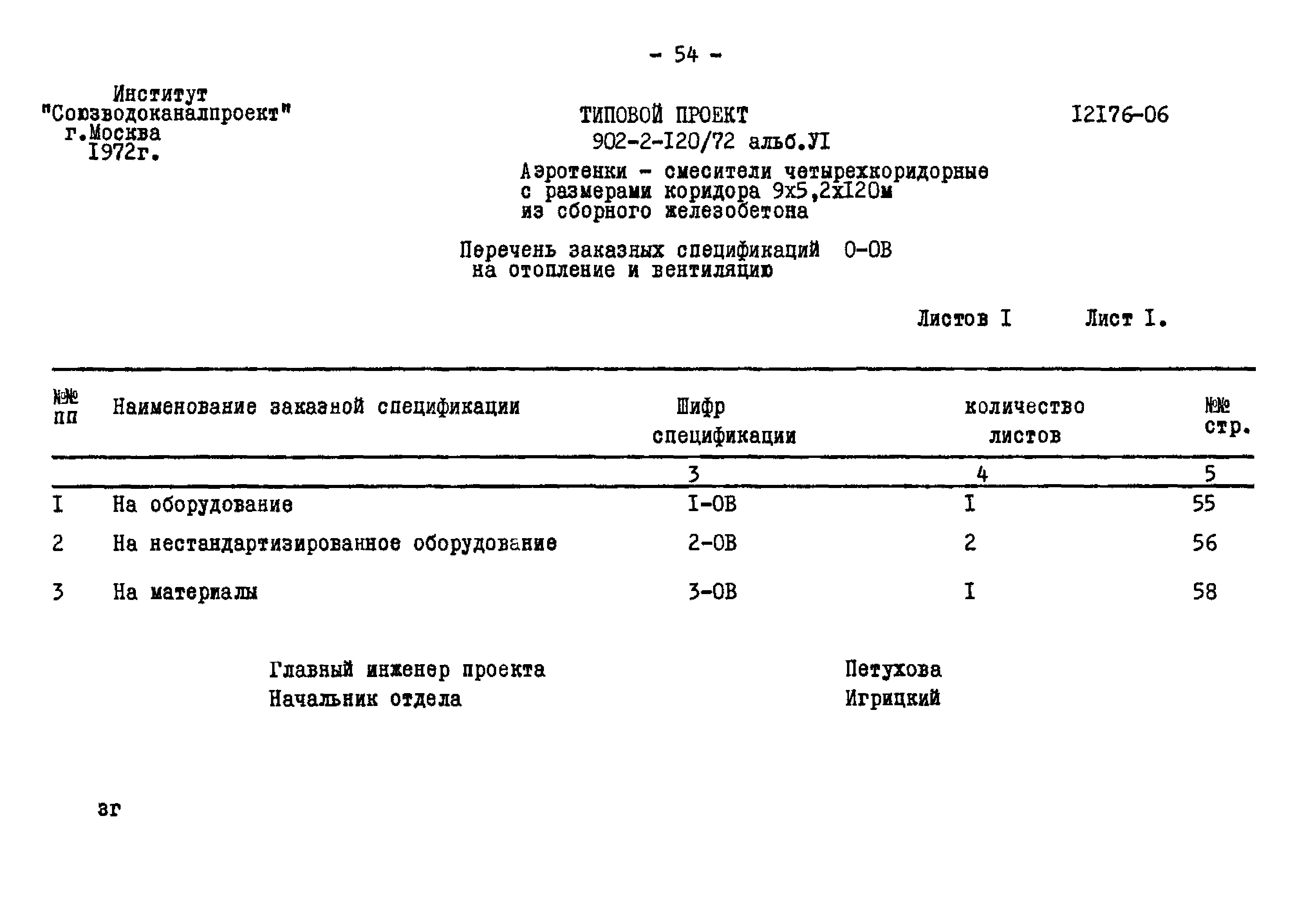 Типовой проект 902-2-120/72