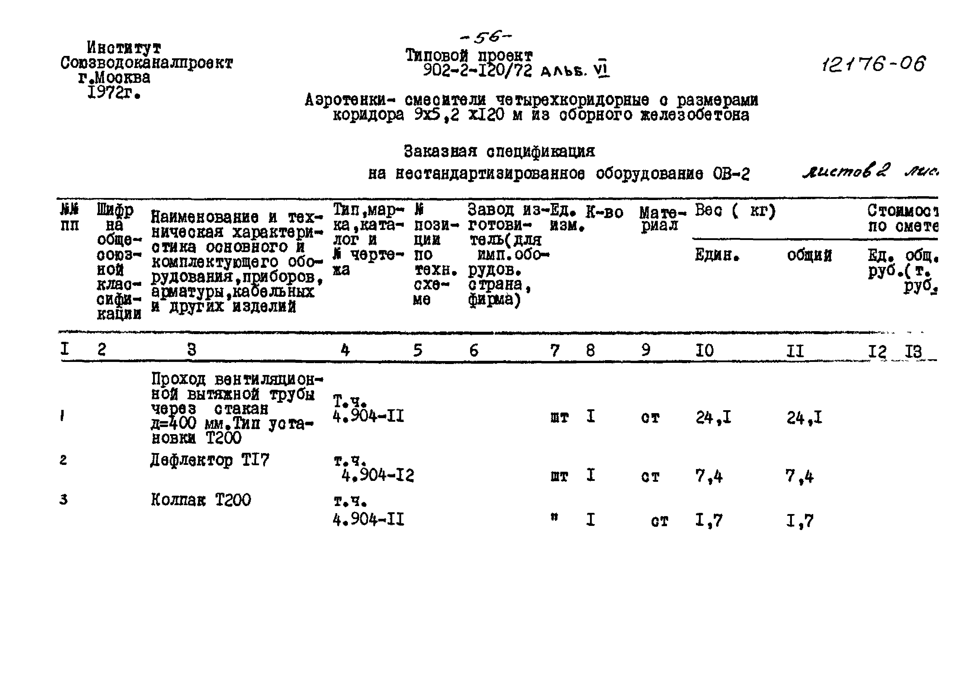 Типовой проект 902-2-120/72