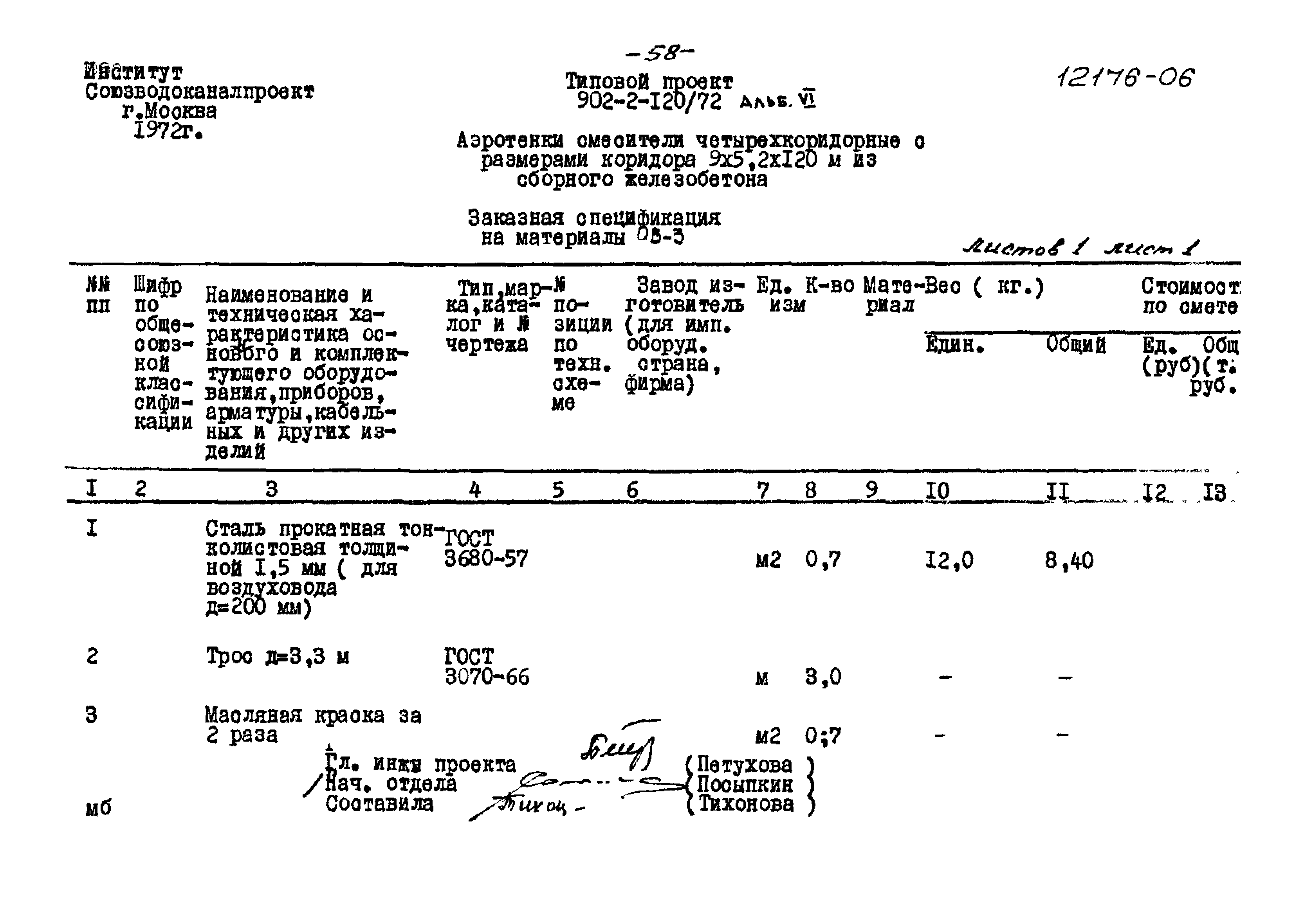 Типовой проект 902-2-120/72