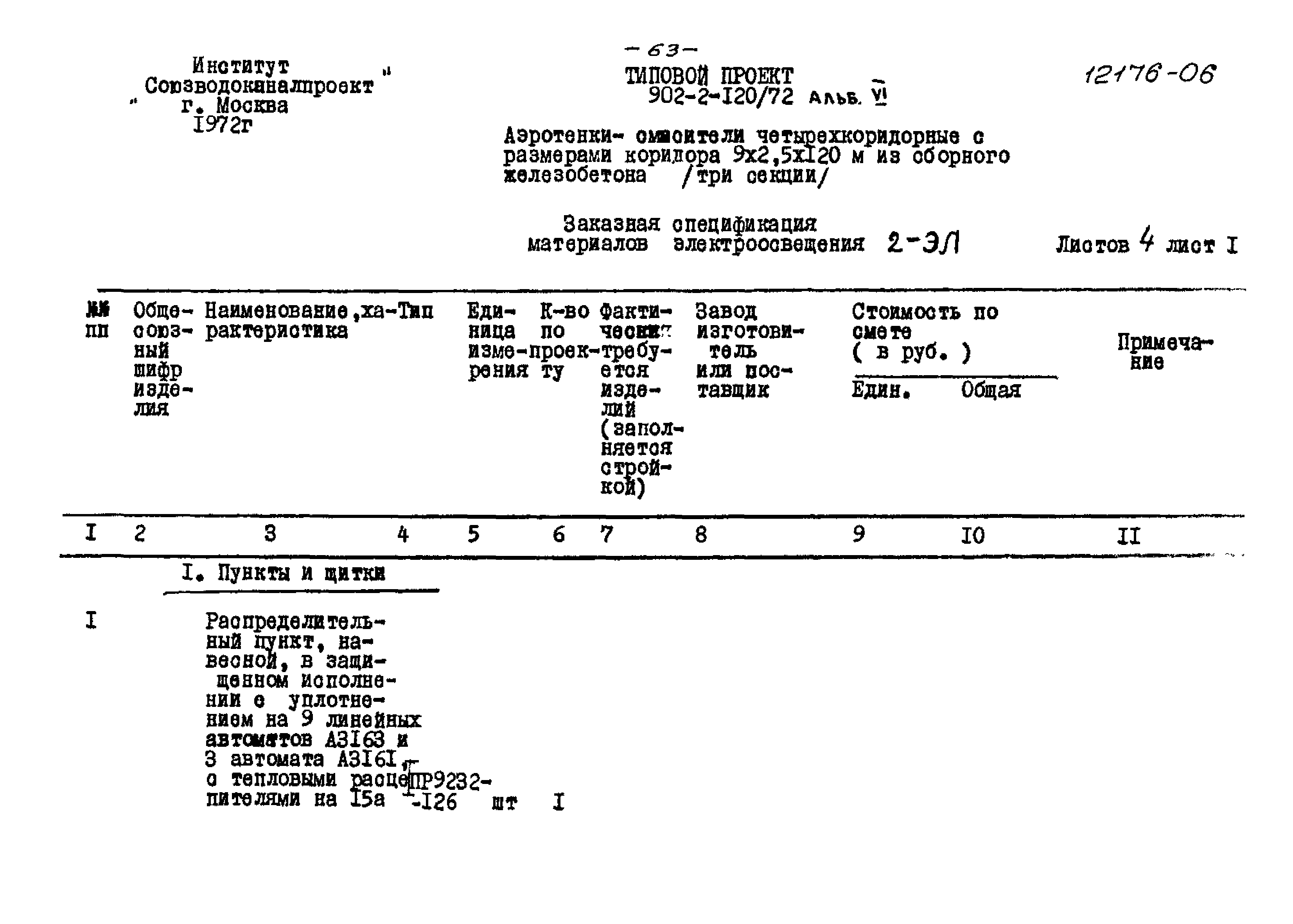 Типовой проект 902-2-120/72