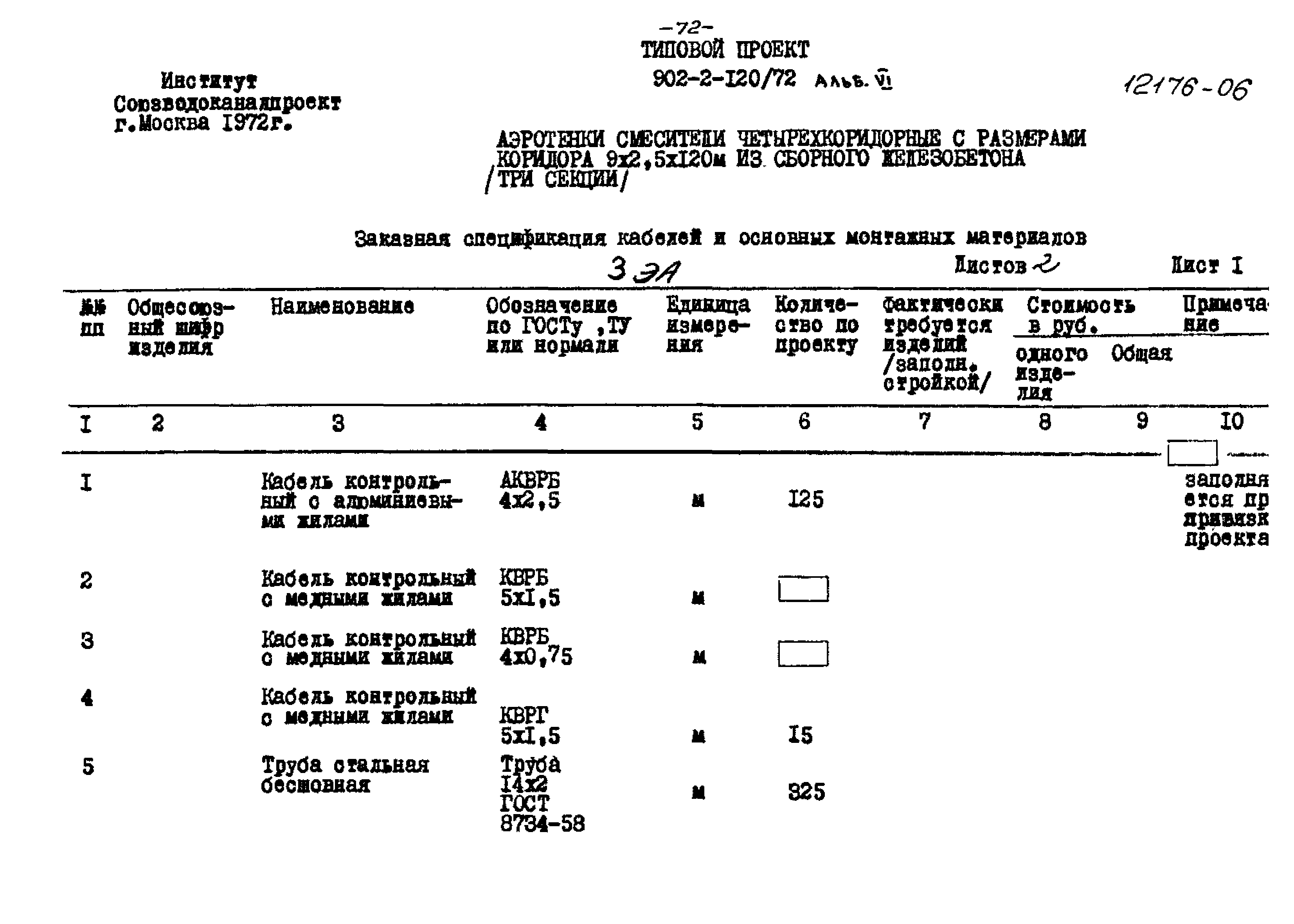 Типовой проект 902-2-120/72