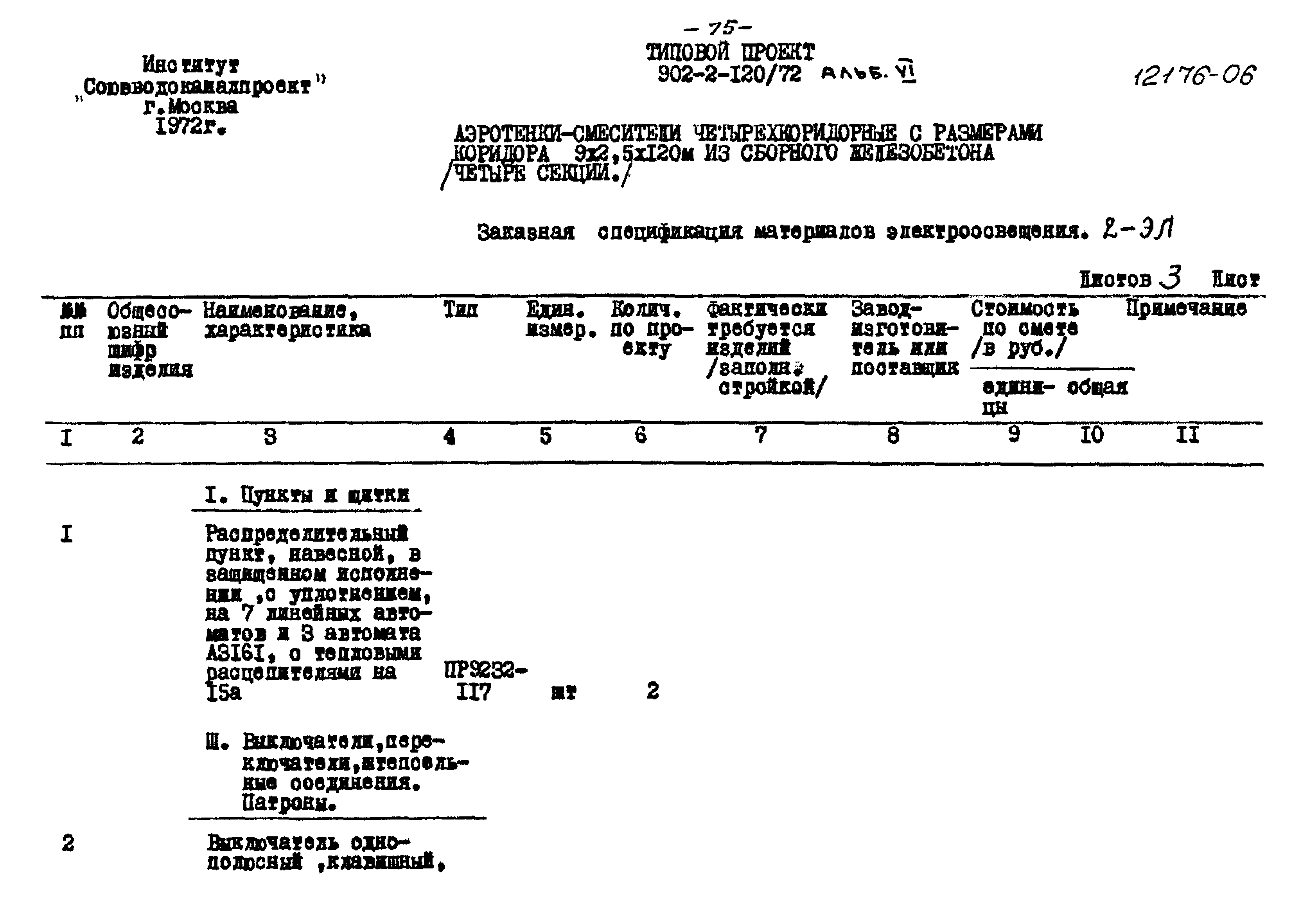 Типовой проект 902-2-120/72
