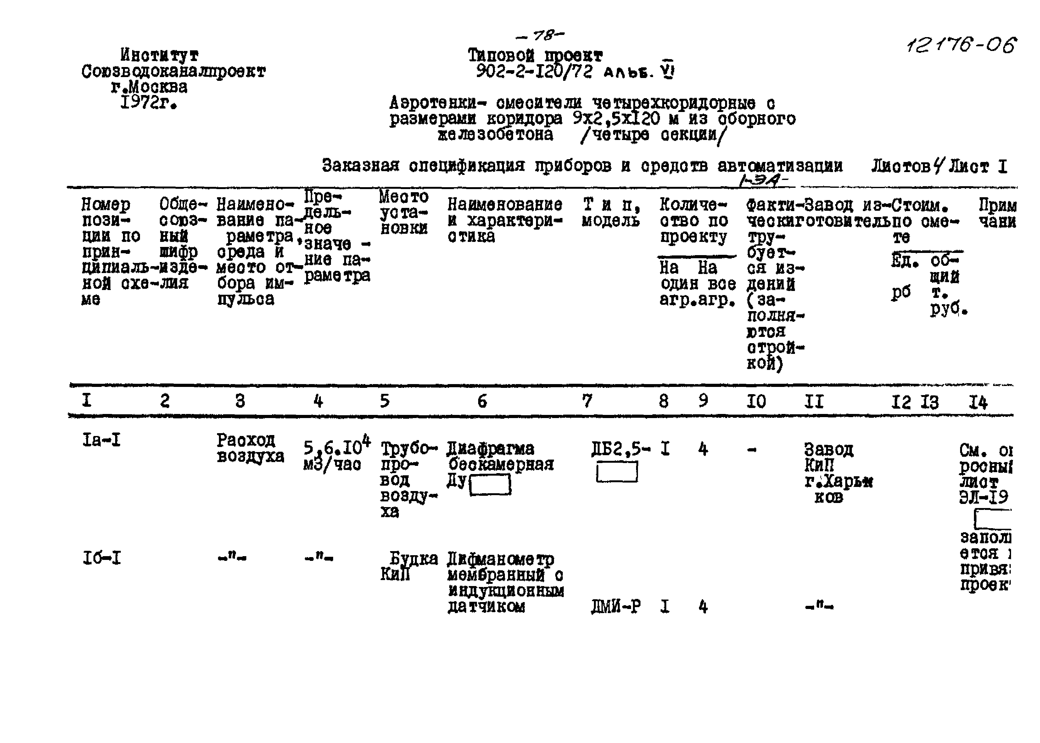 Типовой проект 902-2-120/72