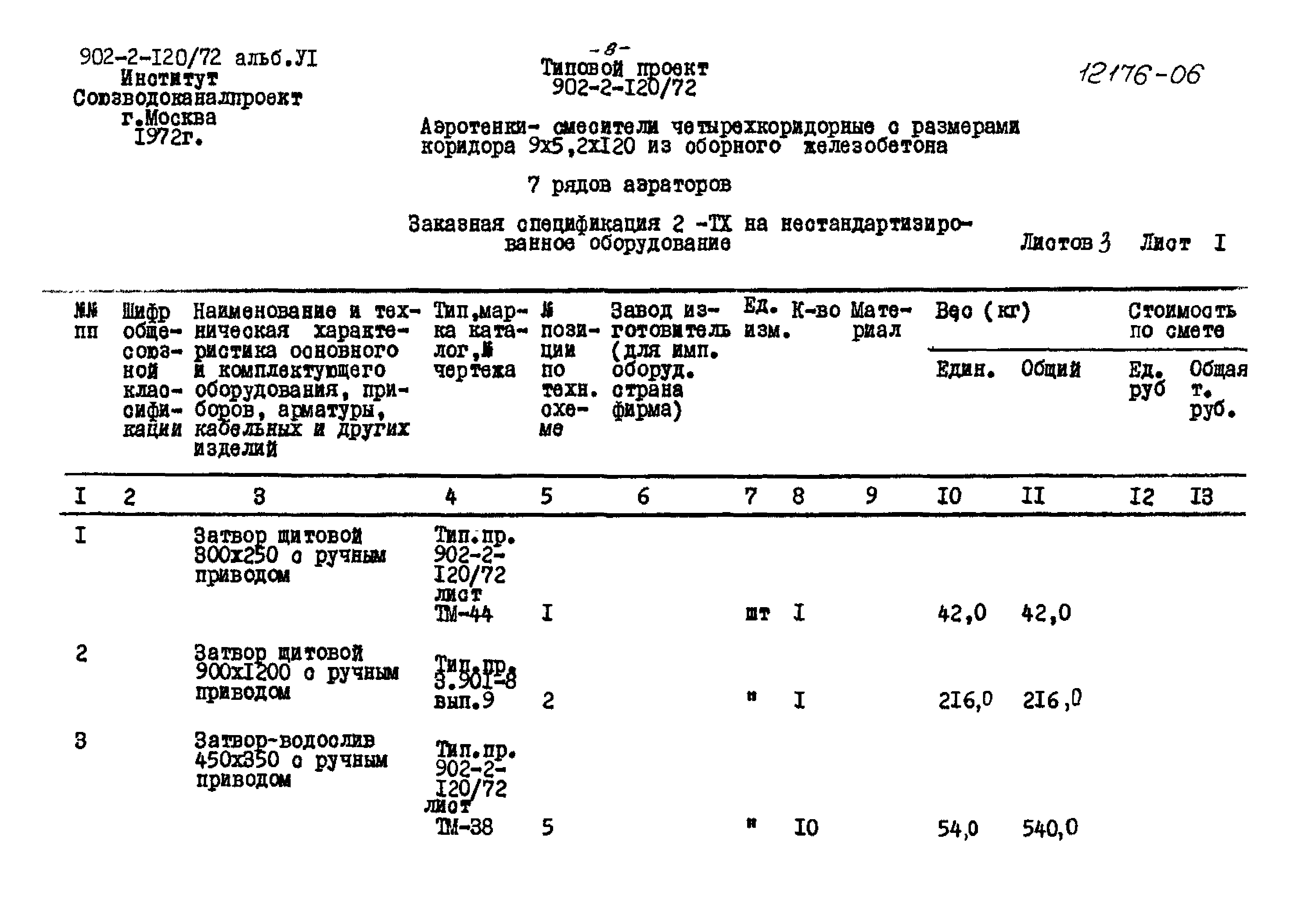 Типовой проект 902-2-120/72
