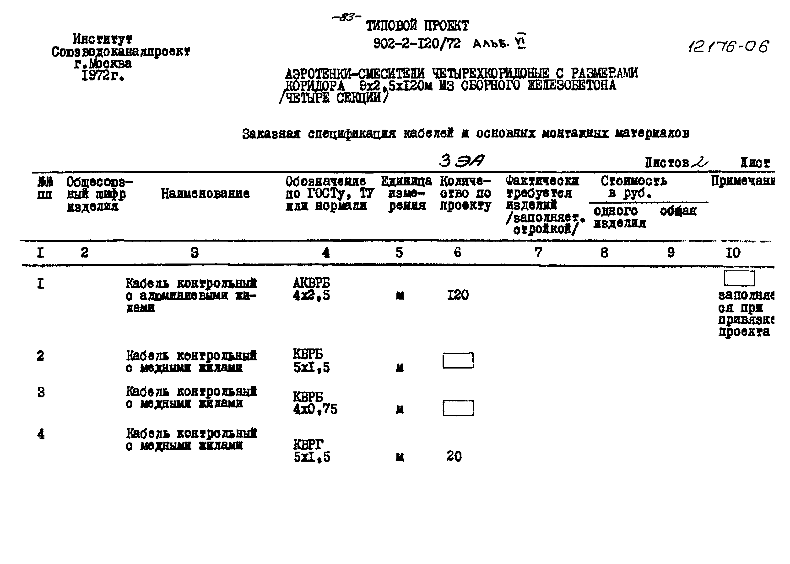 Типовой проект 902-2-120/72