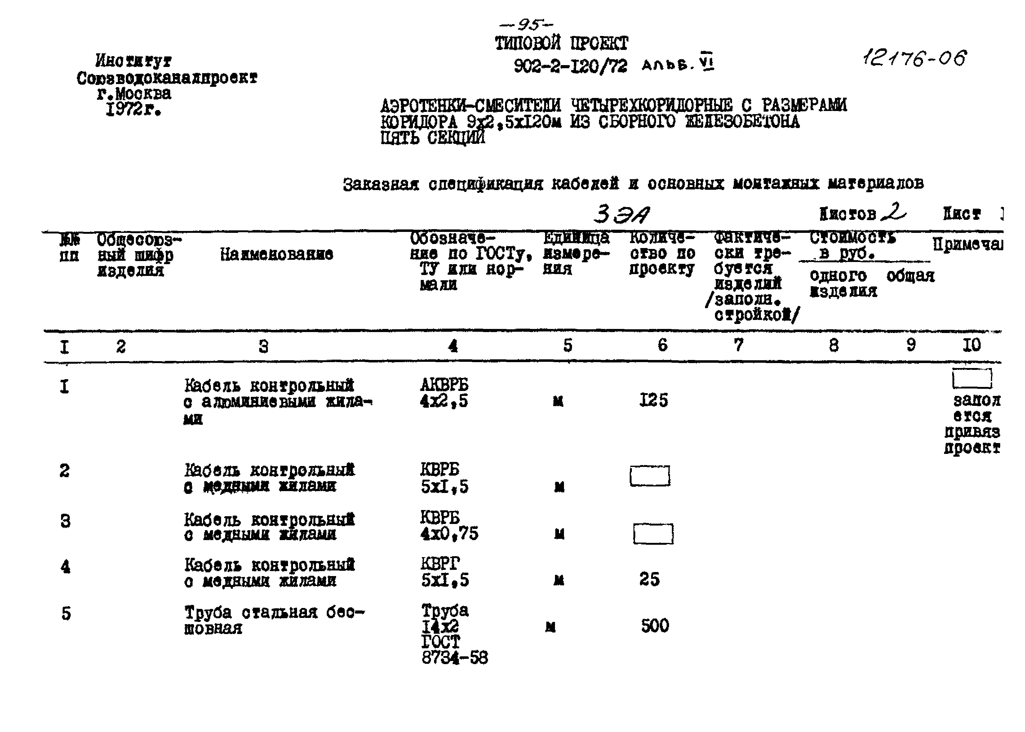 Типовой проект 902-2-120/72