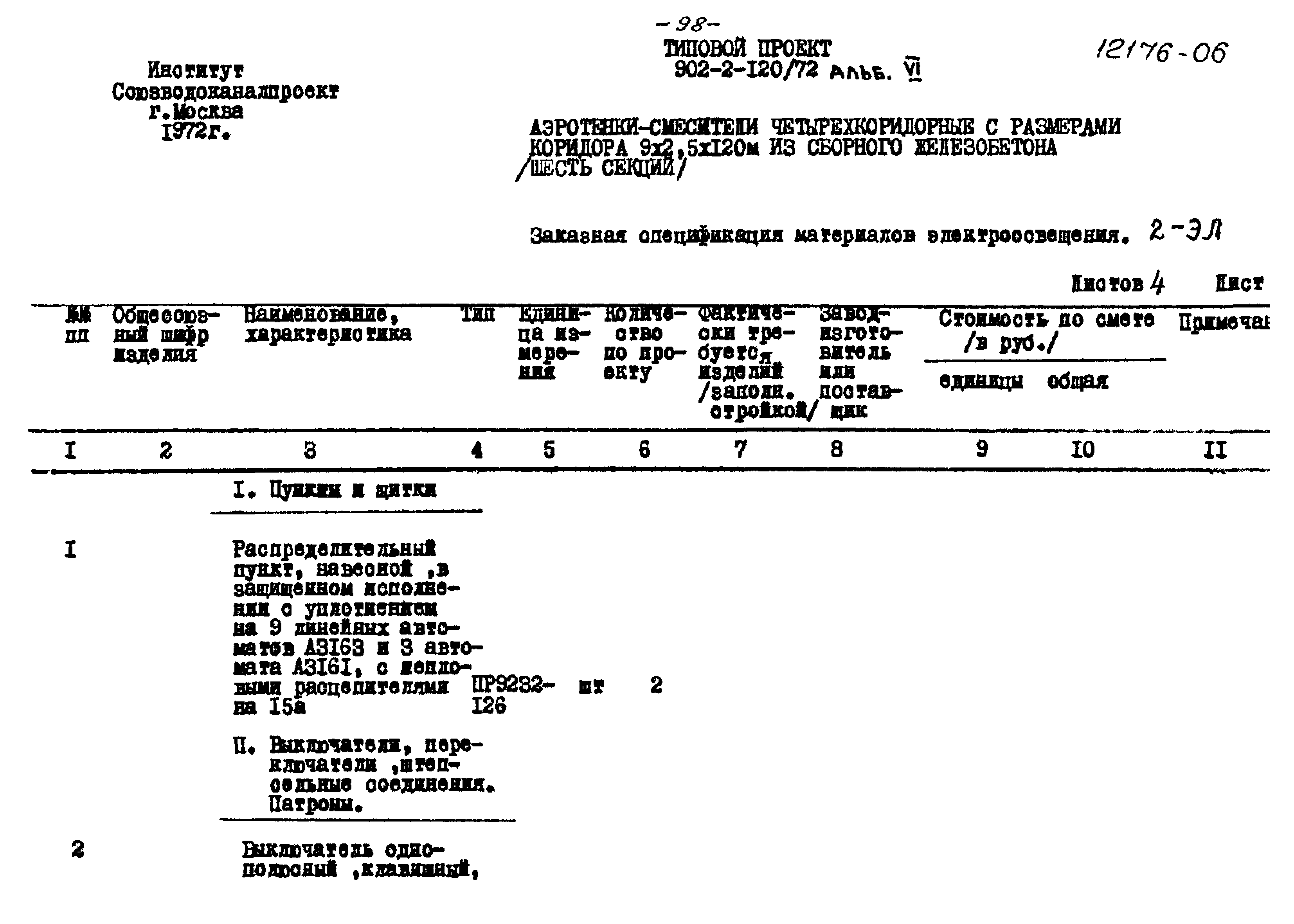 Типовой проект 902-2-120/72
